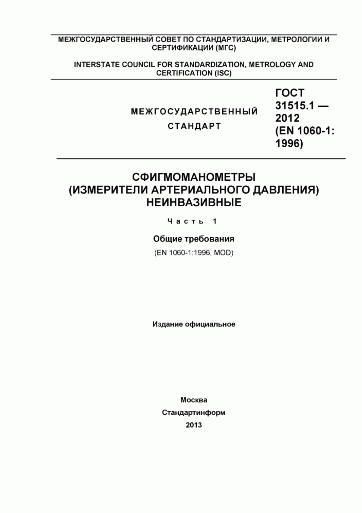 ГОСТ 31515.1-2012 Сфигмоманометры (измерители артериального давления) неинвазивные. Часть 1. Общие требования