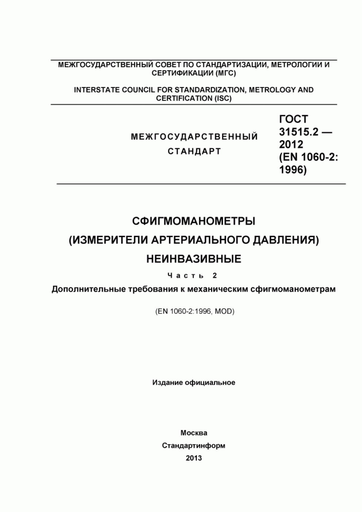 ГОСТ 31515.2-2012 Сфигмоманометры (измерители артериального давления) неинвазивные. Часть 2. Дополнительные требования к механическим сфигмоманометрам