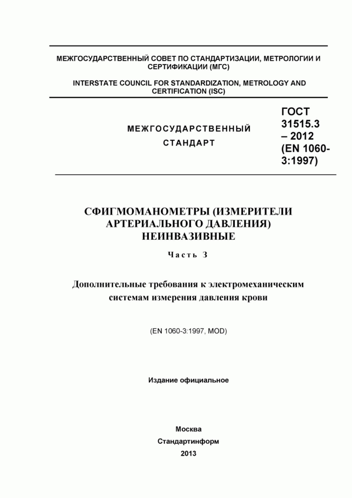 ГОСТ 31515.3-2012 Сфигмоманометры (измерители артериального давления) неинвазивные. Часть 3. Дополнительные требования к электромеханическим системам измерения давления крови