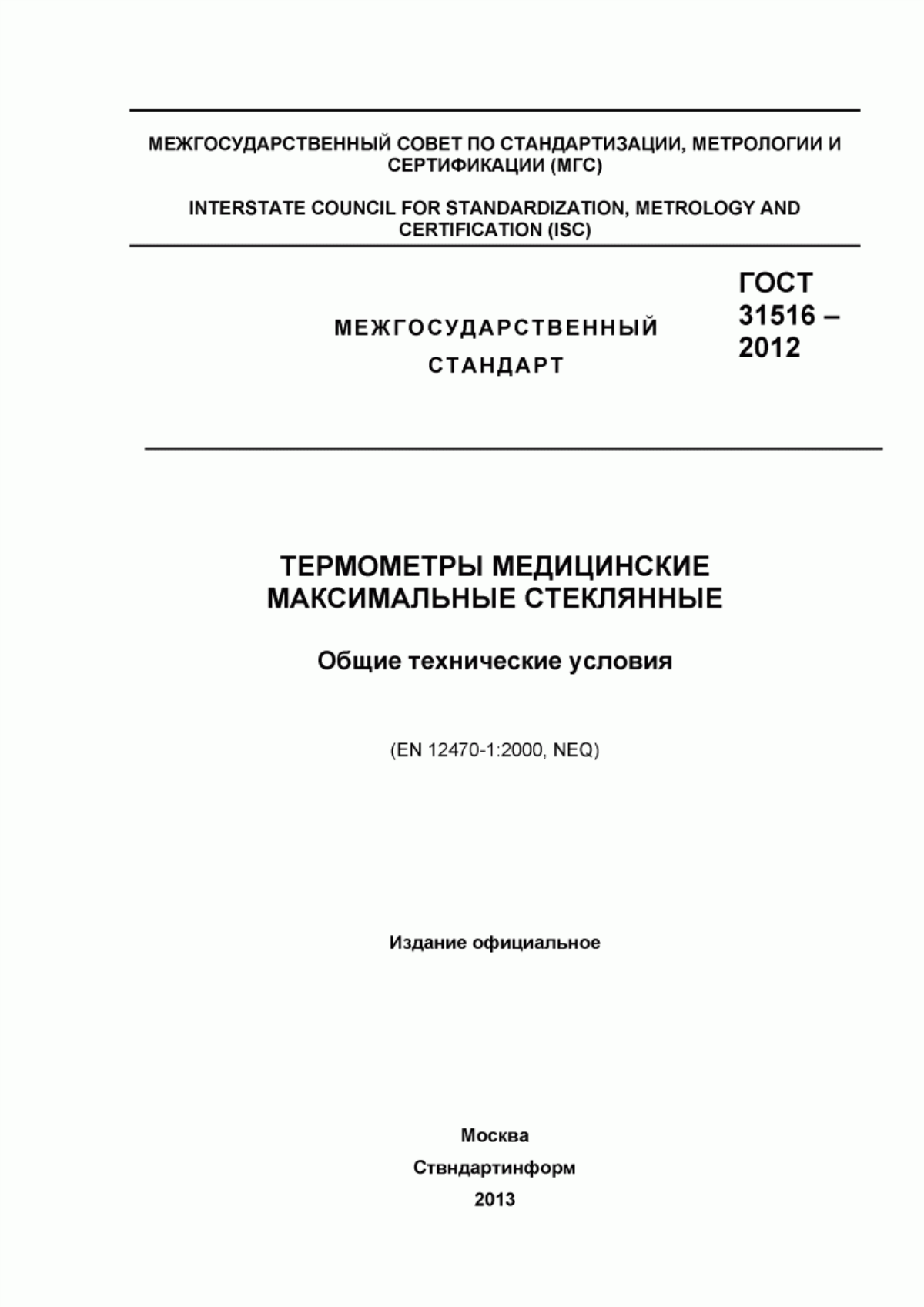 ГОСТ 31516-2012 Термометры медицинские максимальные стеклянные. Общие технические условия