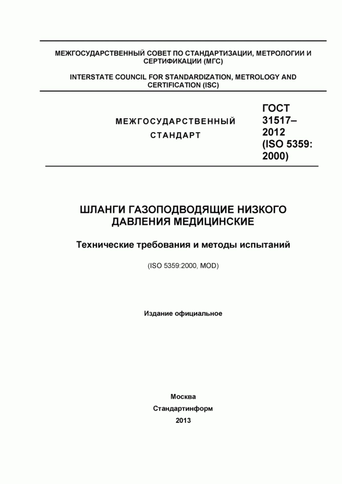 ГОСТ 31517-2012 Шланги газоподводящие низкого давления медицинские. Технические требования и методы испытаний