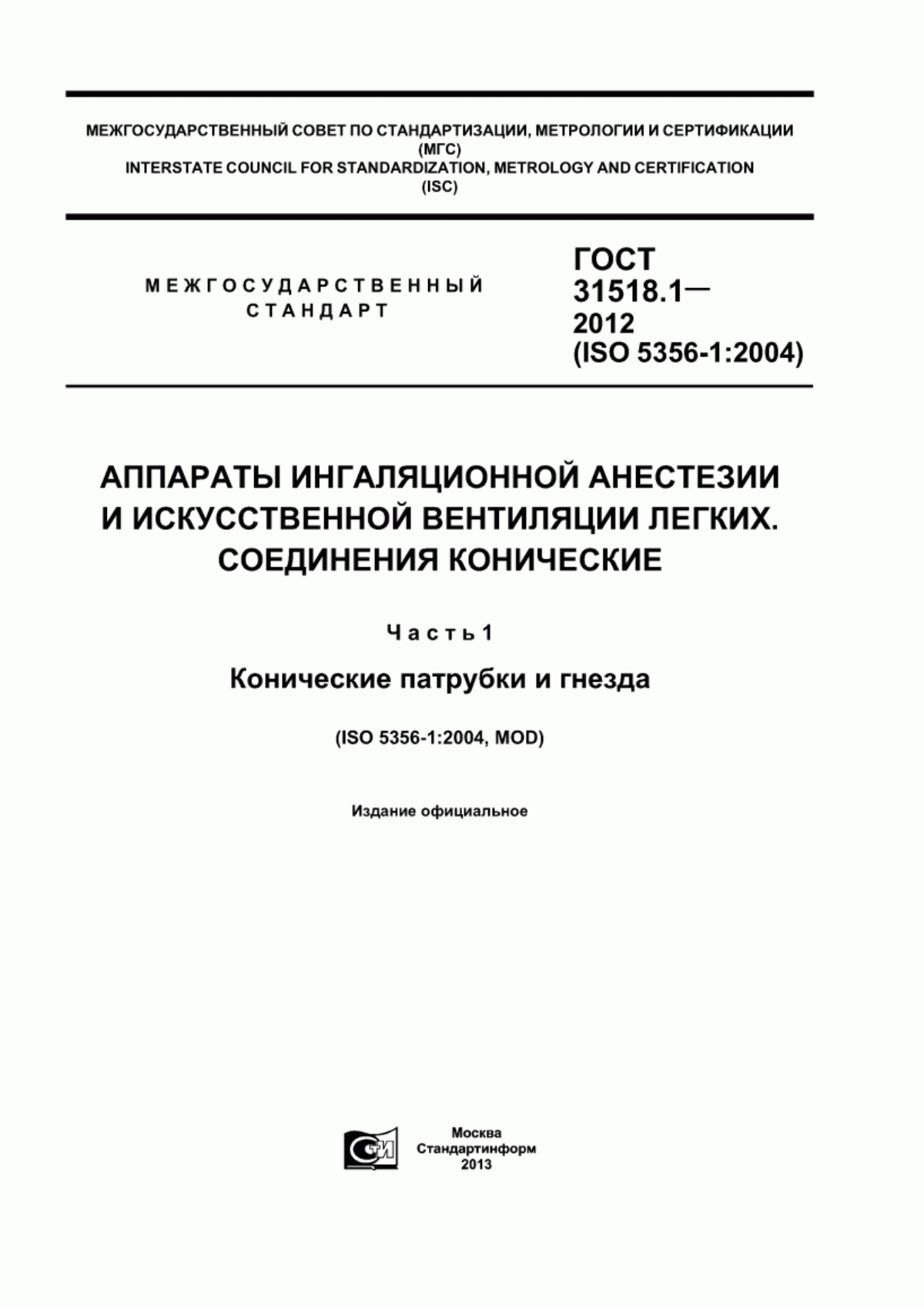 ГОСТ 31518.1-2012 Аппараты ингаляционной анестезии и искусственной вентиляции легких. Соединения конические. Часть 1. Конические патрубки и гнезда