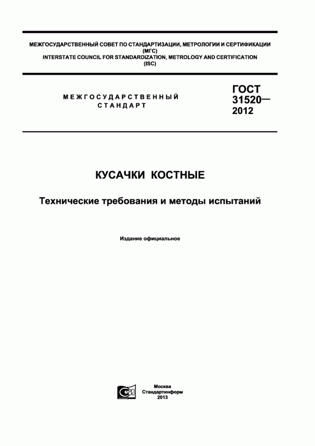 ГОСТ 31520-2012 Кусачки костные. Технические требования и методы испытаний