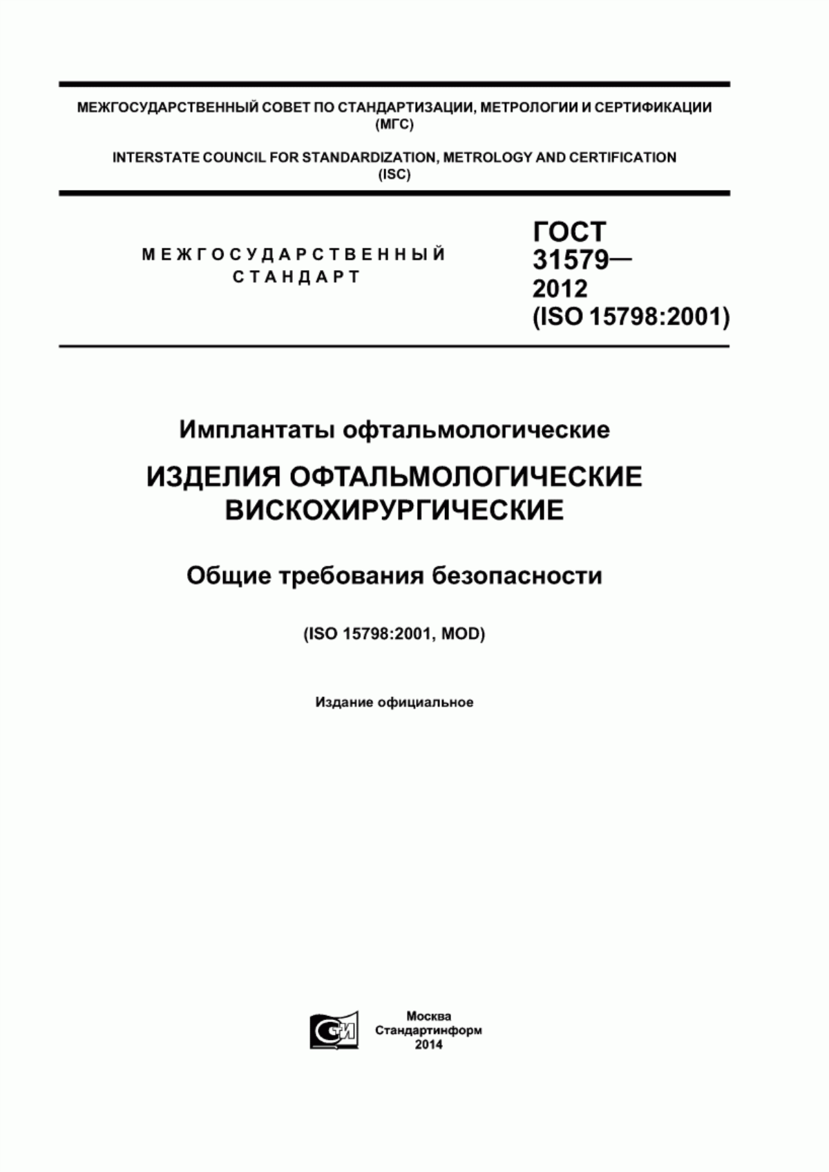 ГОСТ 31579-2012 Имплантаты офтальмологические. Изделия офтальмологические вискохирургические. Общие требования безопасности