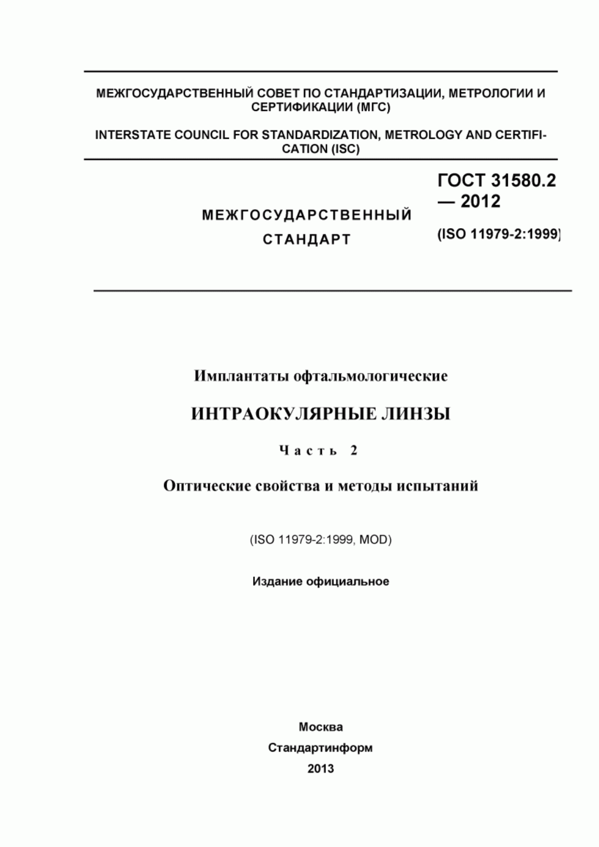 ГОСТ 31580.2-2012 Имплантаты офтальмологические. Интраокулярные линзы. Часть 2. Оптические свойства и методы испытаний