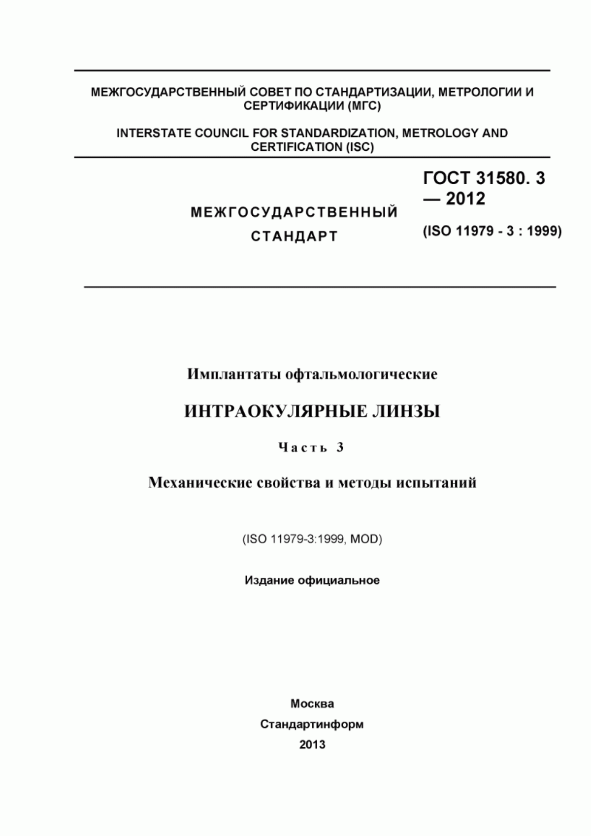 ГОСТ 31580.3-2012 Имплантаты офтальмологические. Интраокулярные линзы. Часть 3. Механические свойства и методы испытаний