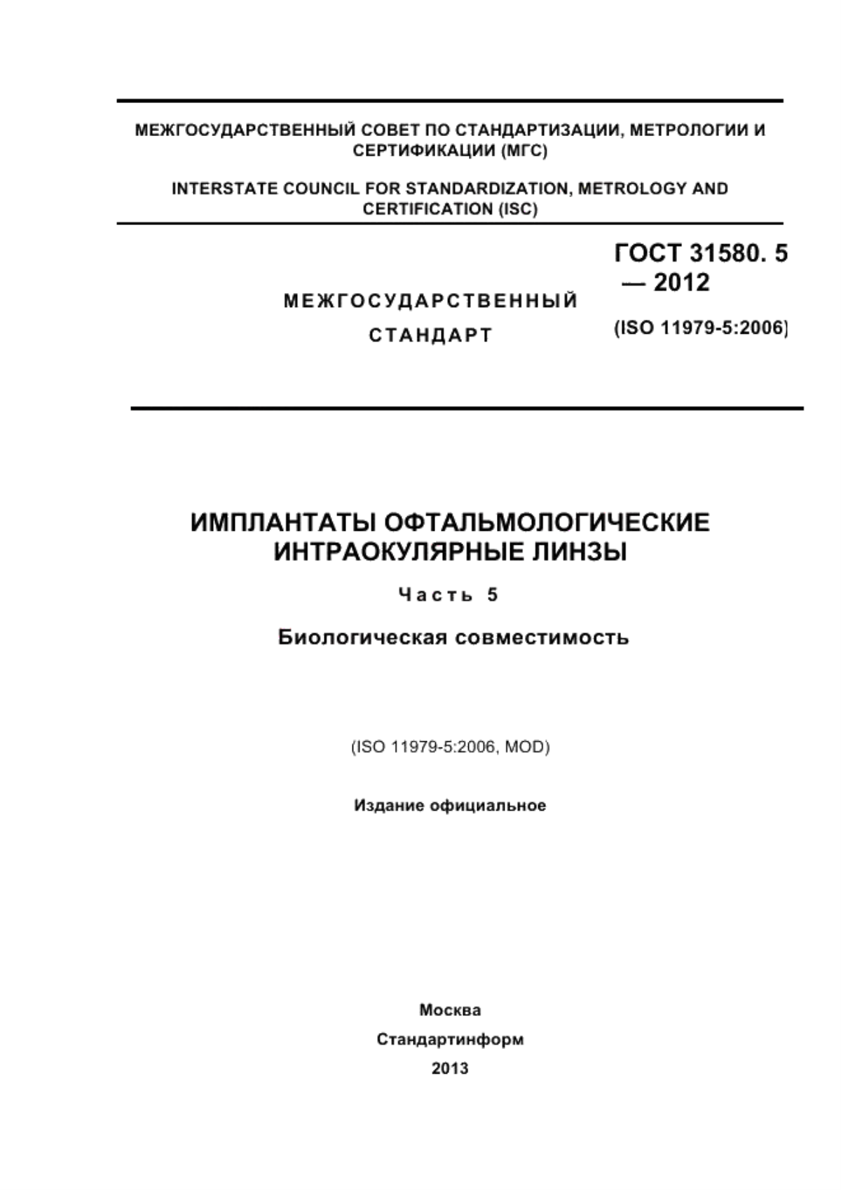 ГОСТ 31580.5-2012 Имплантаты офтальмологические. Интраокулярные линзы. Часть 5. Биологическая совместимость