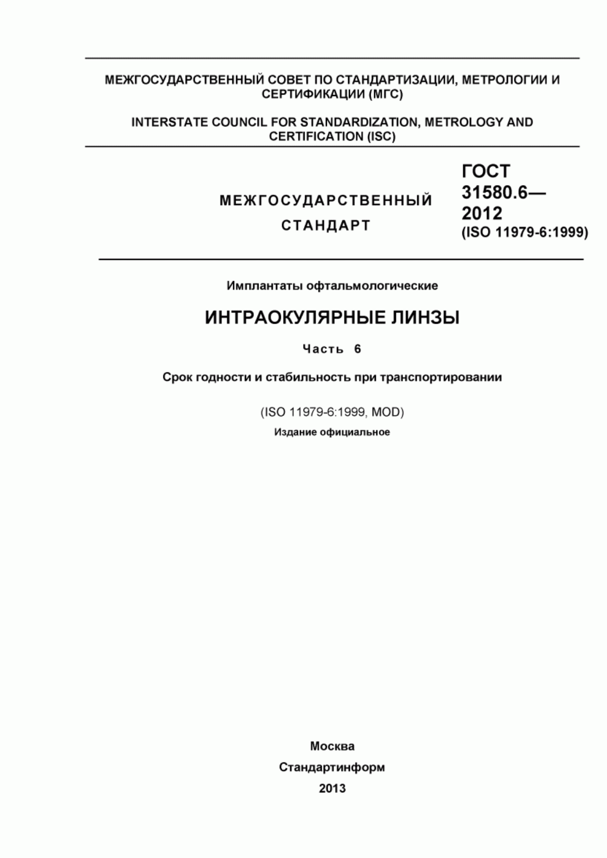 ГОСТ 31580.6-2012 Имплантаты офтальмологические. Интраокулярные линзы. Часть 6. Срок годности и стабильность при транспортировании