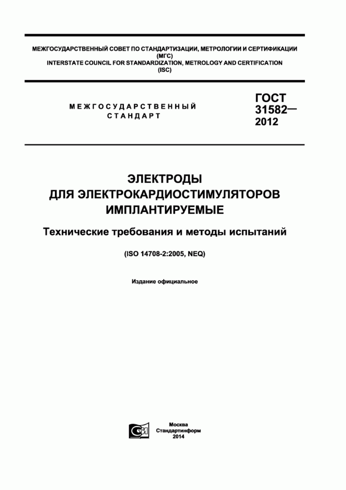 ГОСТ 31582-2012 Электроды для электрокардиостимуляторов имплантируемые. Технические требования и методы испытаний