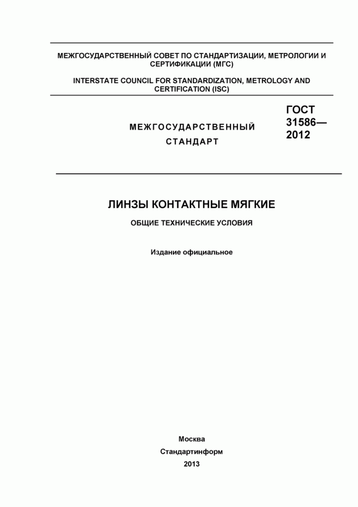 ГОСТ 31586-2012 Линзы контактные мягкие. Общие технические условия