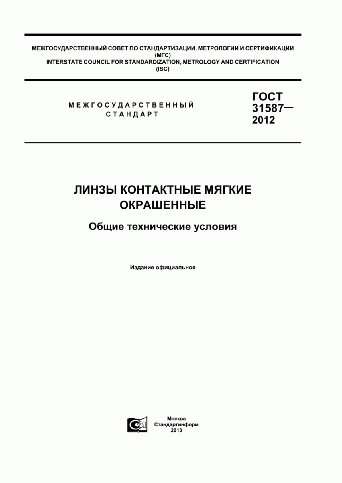 ГОСТ 31587-2012 Линзы контактные мягкие окрашенные. Общие технические условия