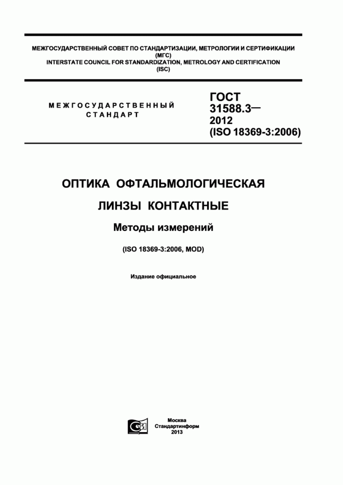 ГОСТ 31588.3-2012 Оптика офтальмологическая. Линзы контактные. Методы измерений