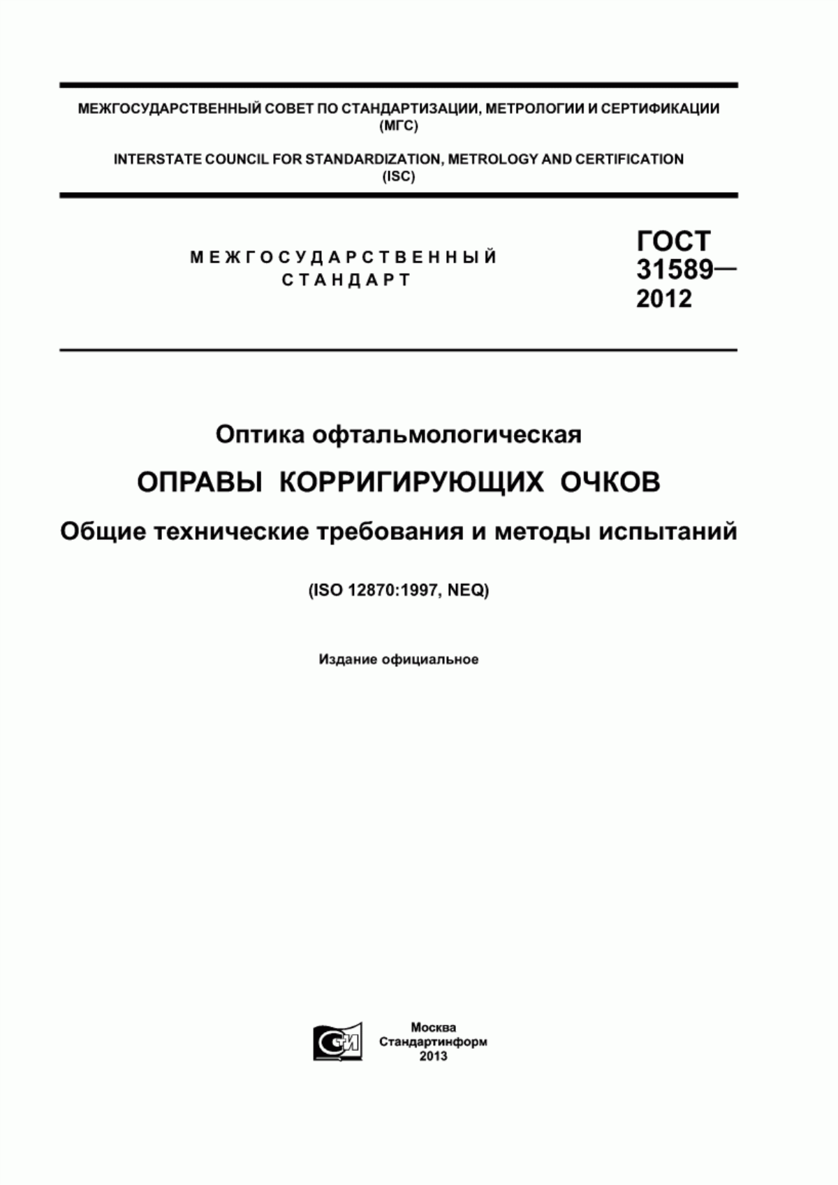 ГОСТ 31589-2012 Оптика офтальмологическая. Оправы корригирующих очков. Общие технические требования и методы испытаний