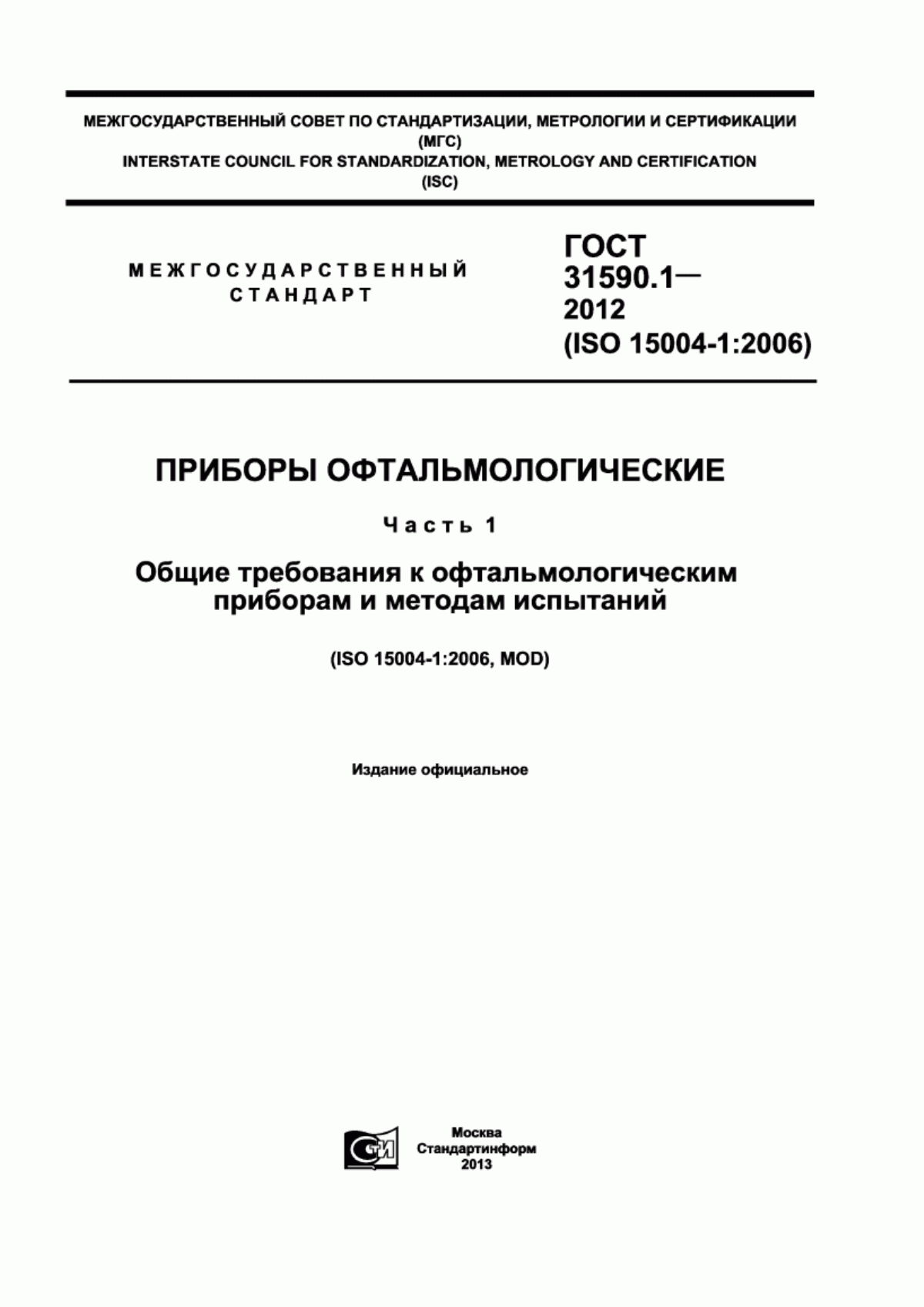 ГОСТ 31590.1-2012 Приборы офтальмологические. Часть 1. Общие требования к офтальмологическим приборам и методам испытаний