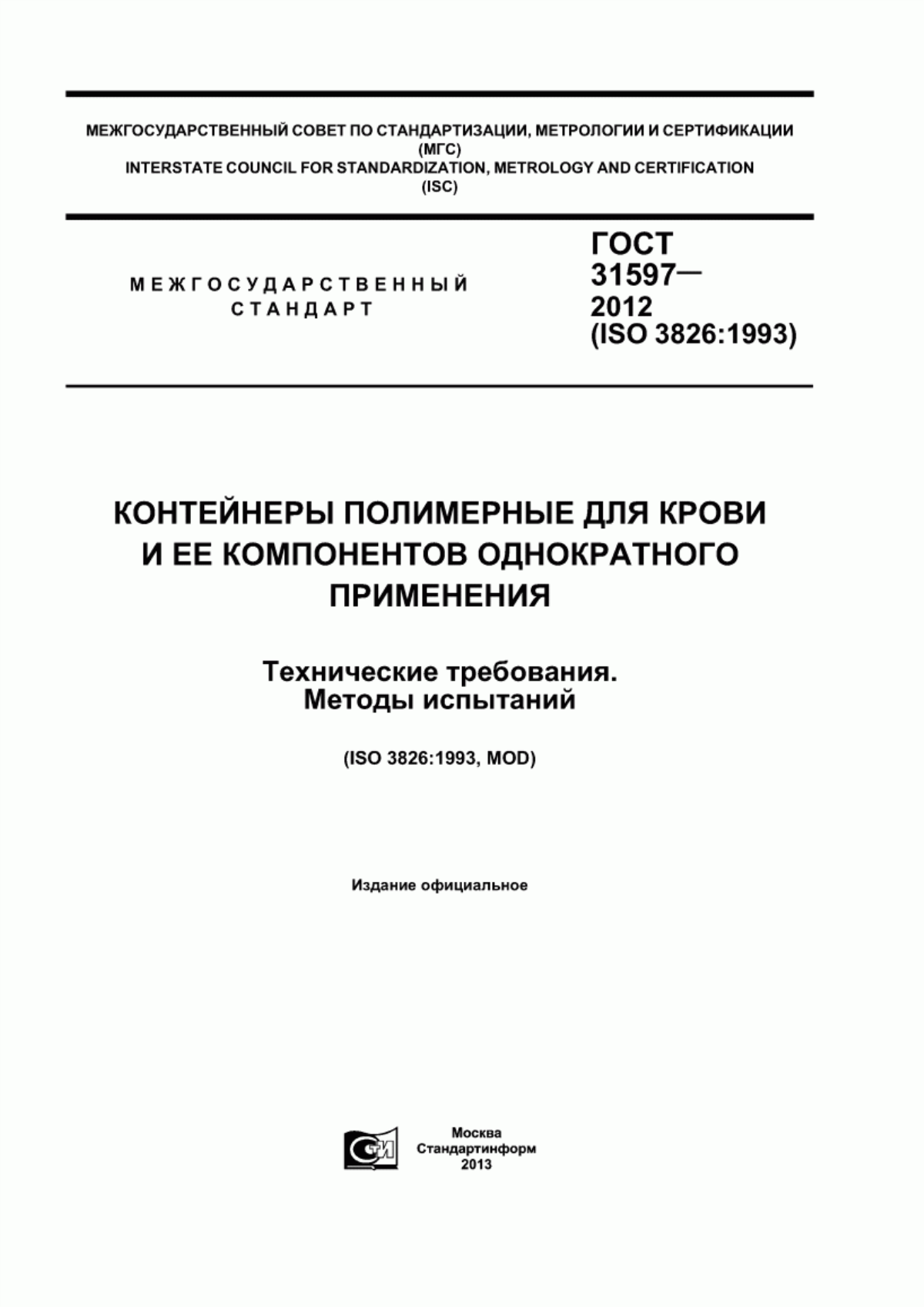 ГОСТ 31597-2012 Контейнеры полимерные для крови и ее компонентов однократного применения. Технические требования. Методы испытаний