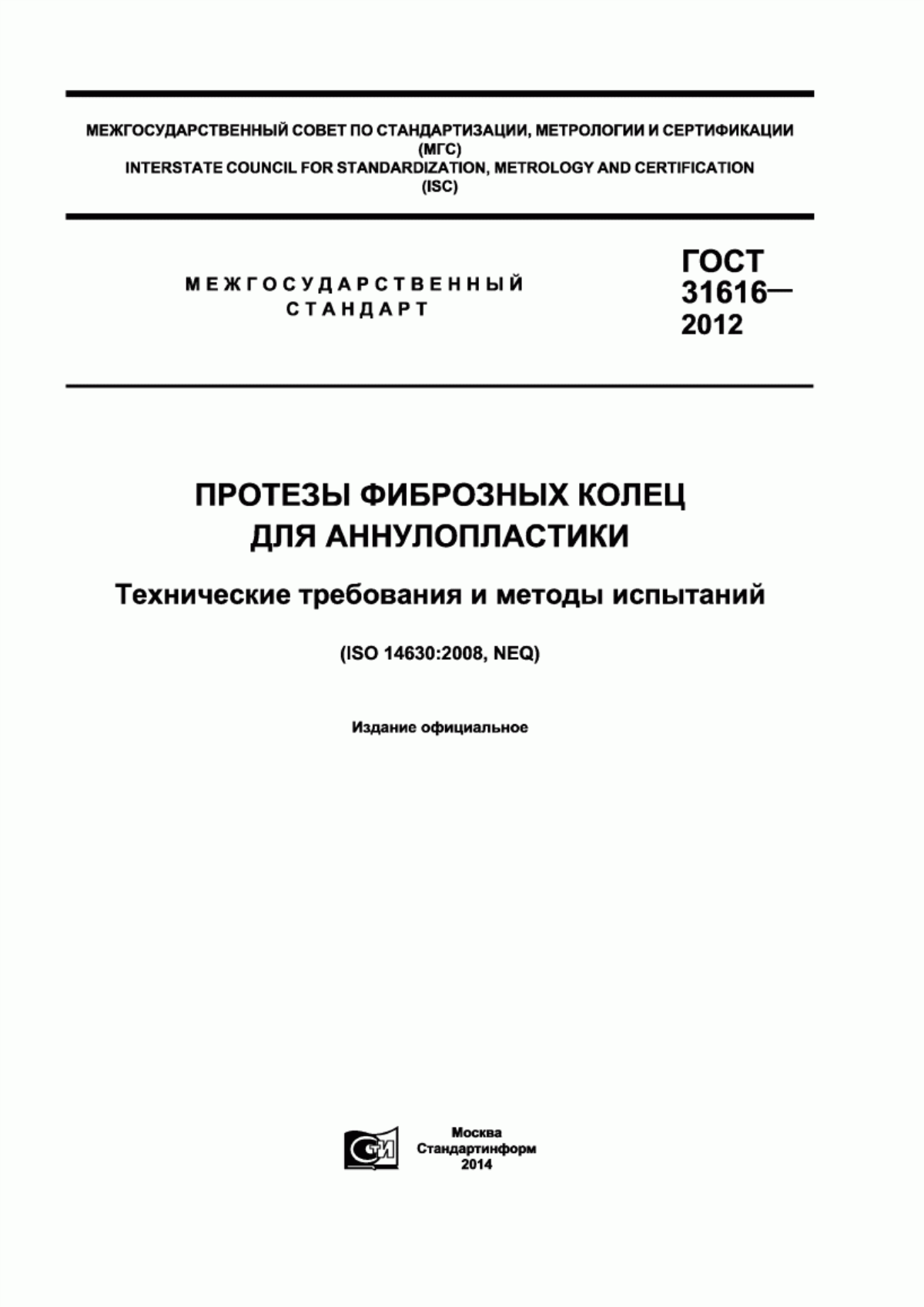 ГОСТ 31616-2012 Протезы фиброзных колец для аннулопластики. Технические требования и методы испытаний