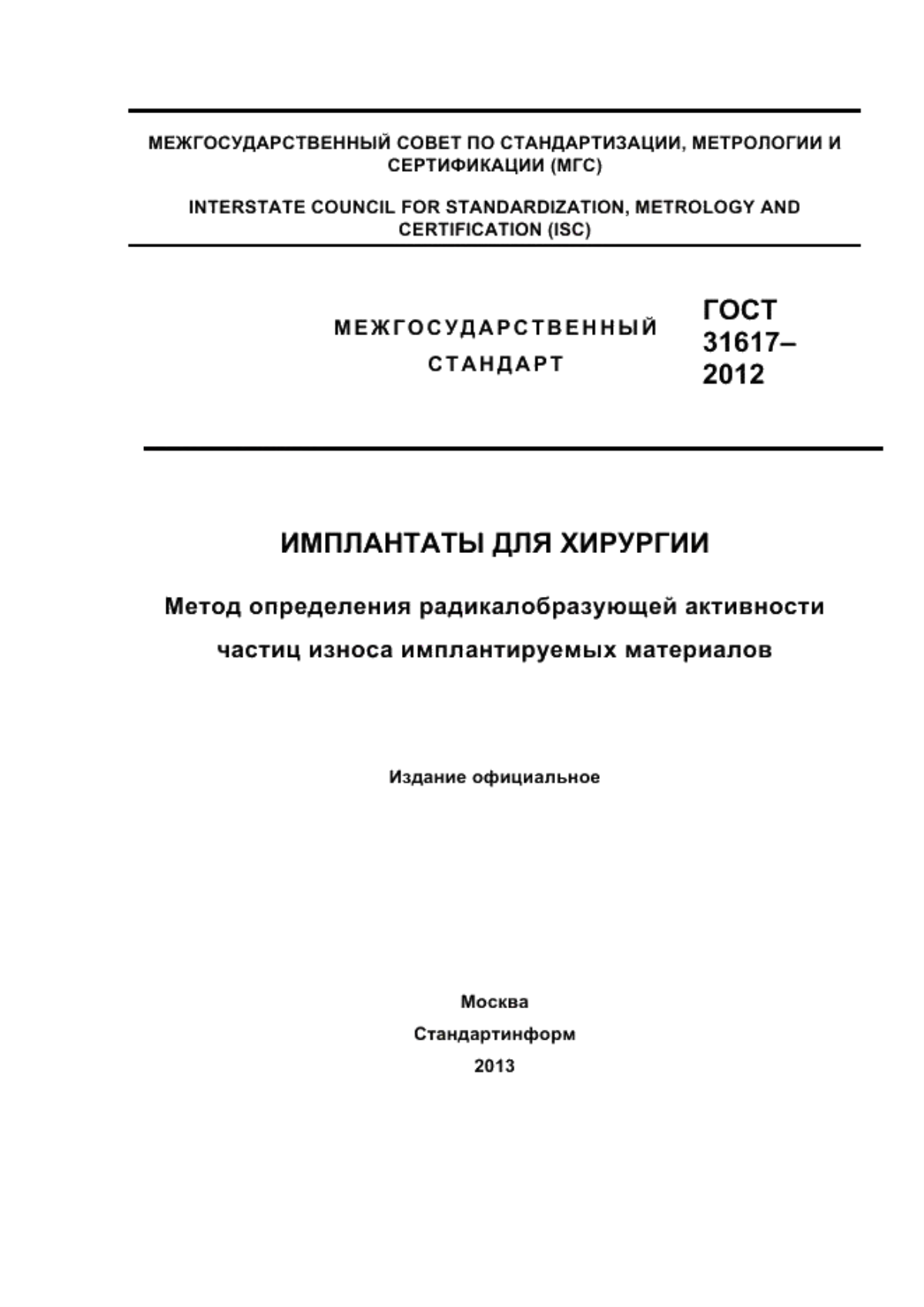 ГОСТ 31617-2012 Имплантаты для хирургии. Метод определения радикалобразующей активности частиц износа имплантируемых материалов