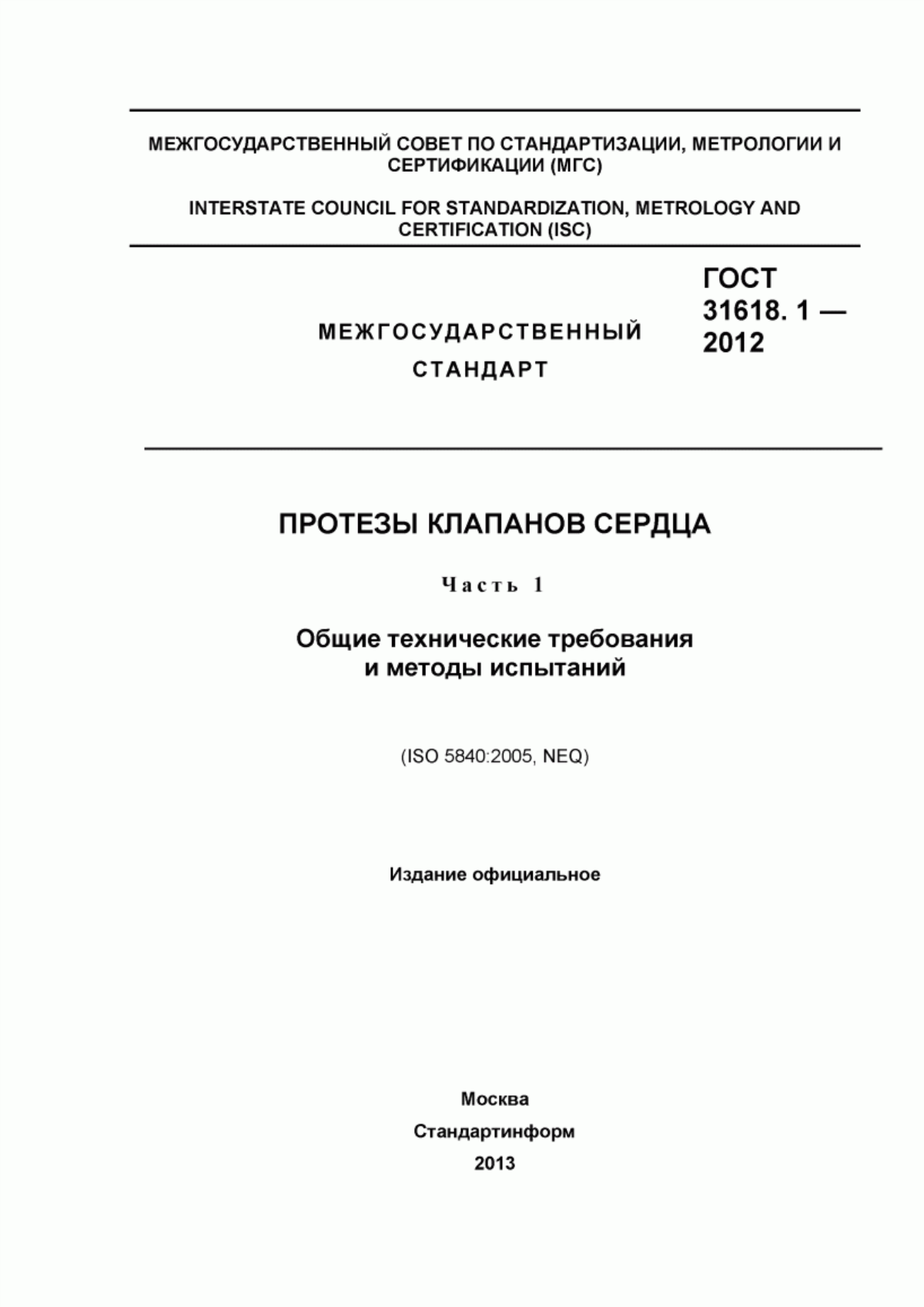 ГОСТ 31618.1-2012 Протезы клапанов сердца. Часть 1. Общие технические требования и методы испытаний