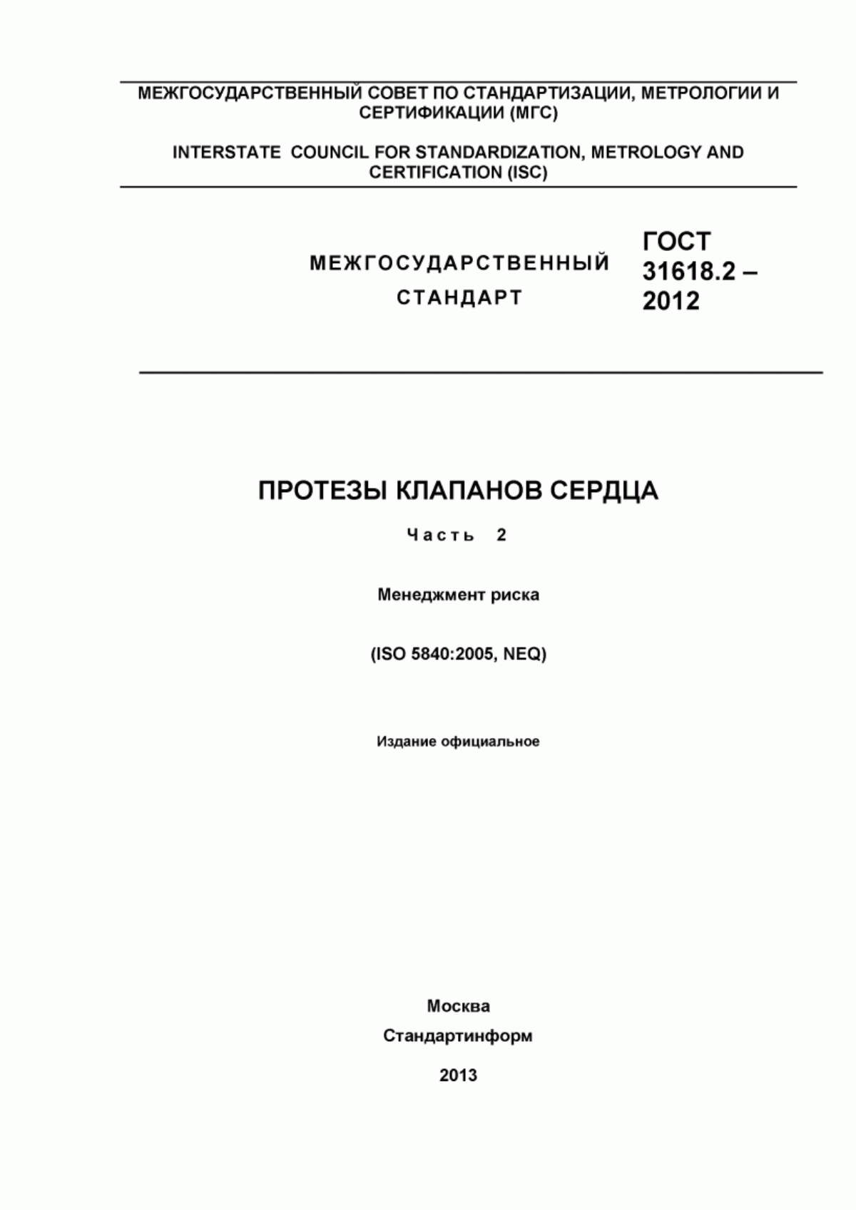 ГОСТ 31618.2-2012 Протезы клапанов сердца. Часть 2. Менеджмент риска