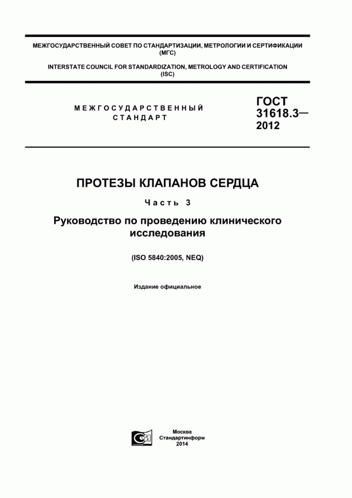 ГОСТ 31618.3-2012 Протезы клапанов сердца. Часть 3. Руководство по проведению клинического исследования