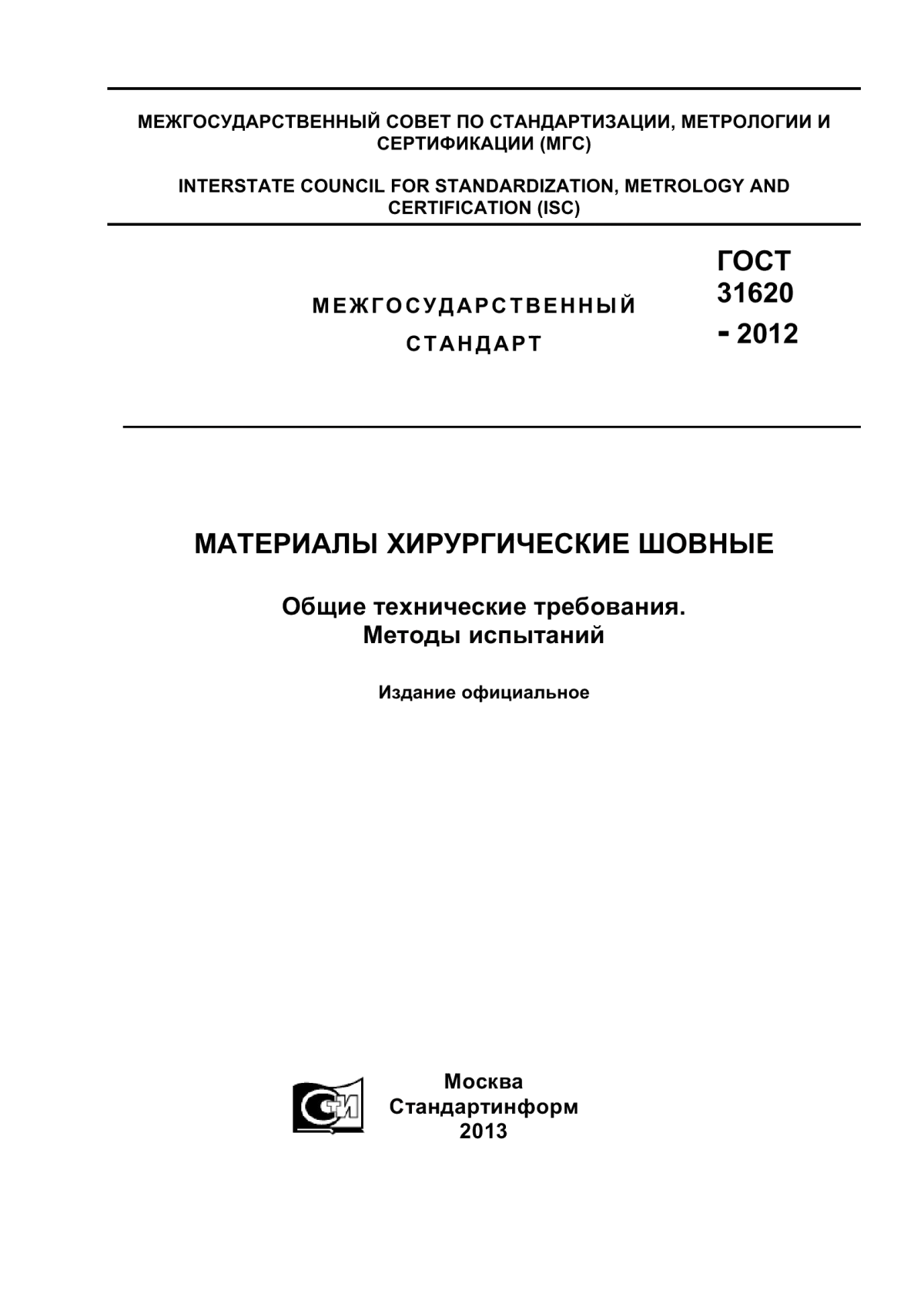 ГОСТ 31620-2012 Материалы хирургические шовные. Общие технические требования. Методы испытаний