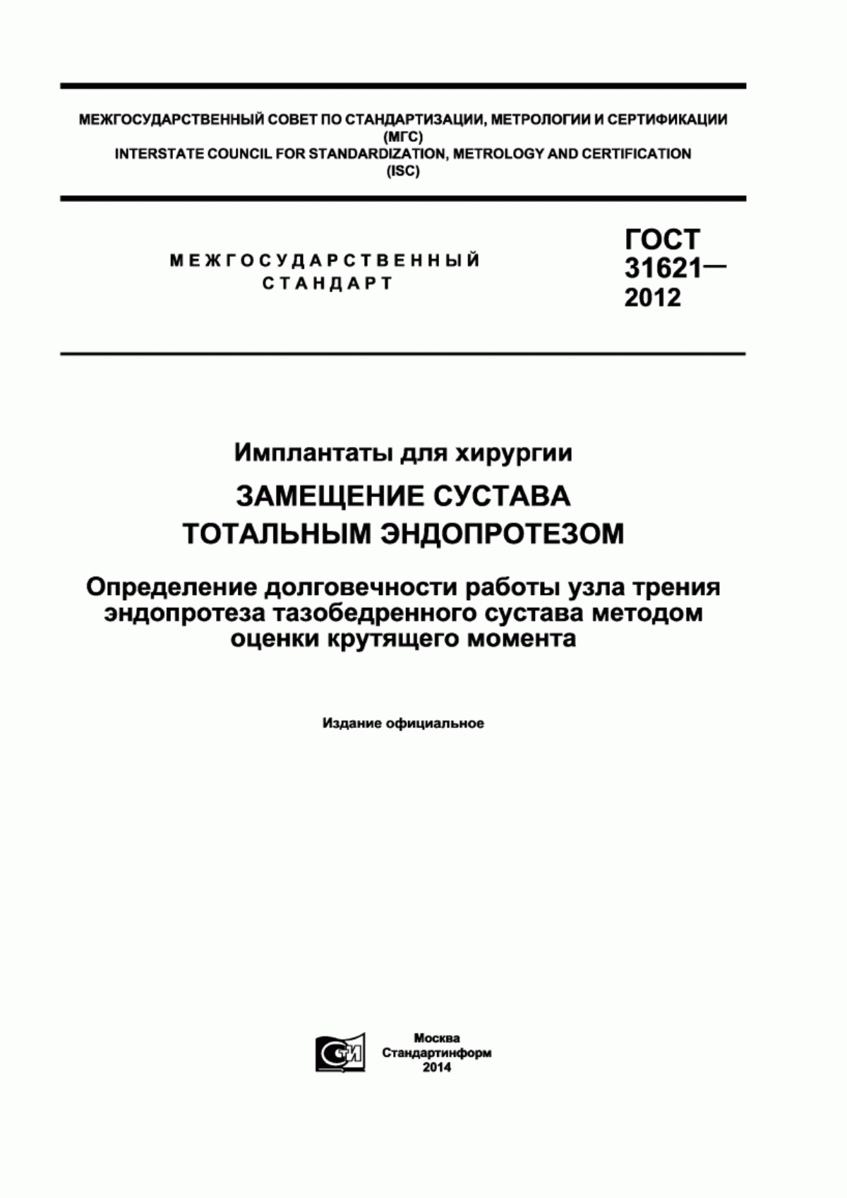 ГОСТ 31621-2012 Имплантаты для хирургии. Замещение сустава тотальным эндопротезом. Определение долговечности работы узла трения эндопротеза тазобедренного сустава методом оценки крутящего момента