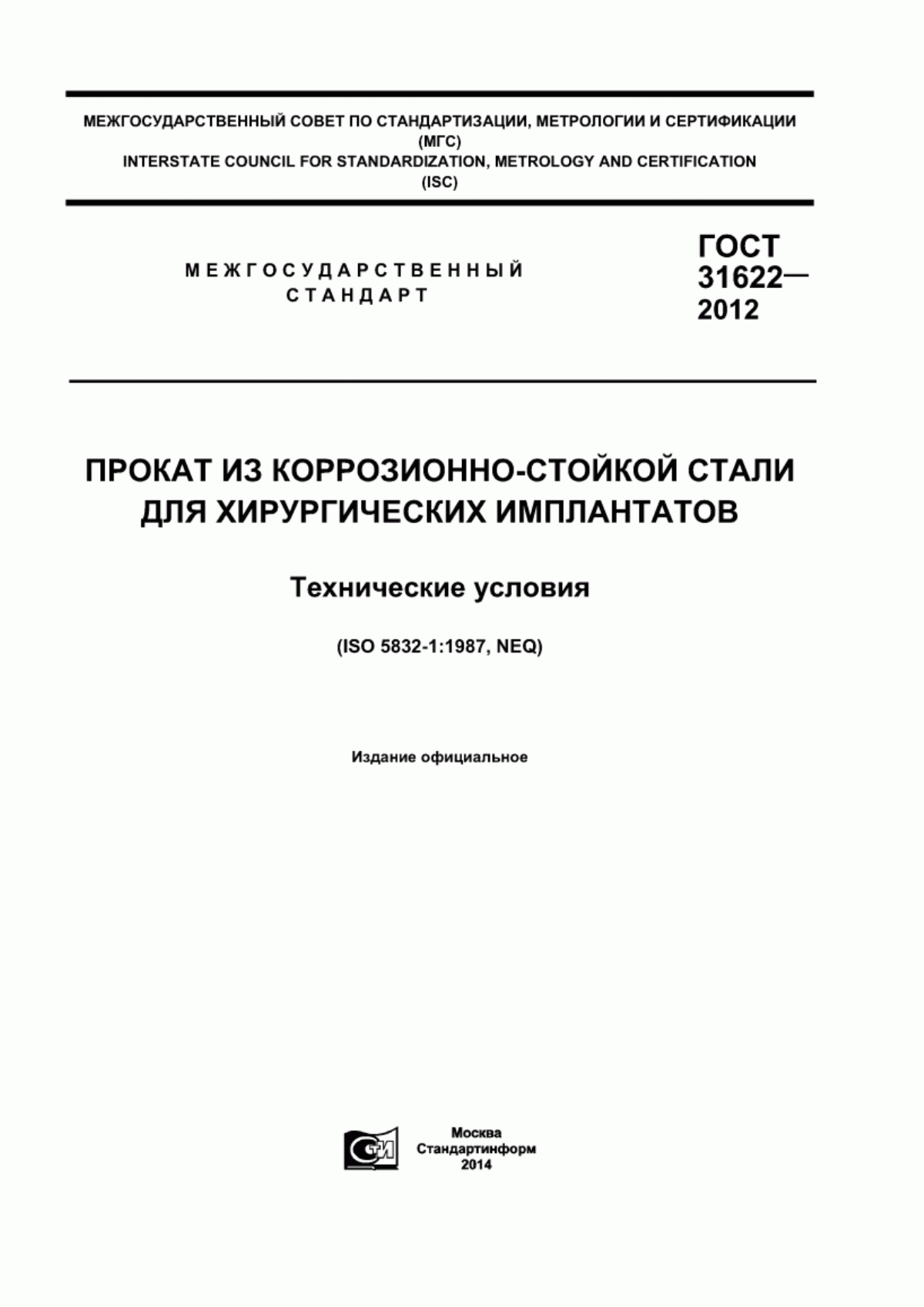 ГОСТ 31622-2012 Прокат из коррозионно-стойкой стали для хирургических имплантатов. Технические условия