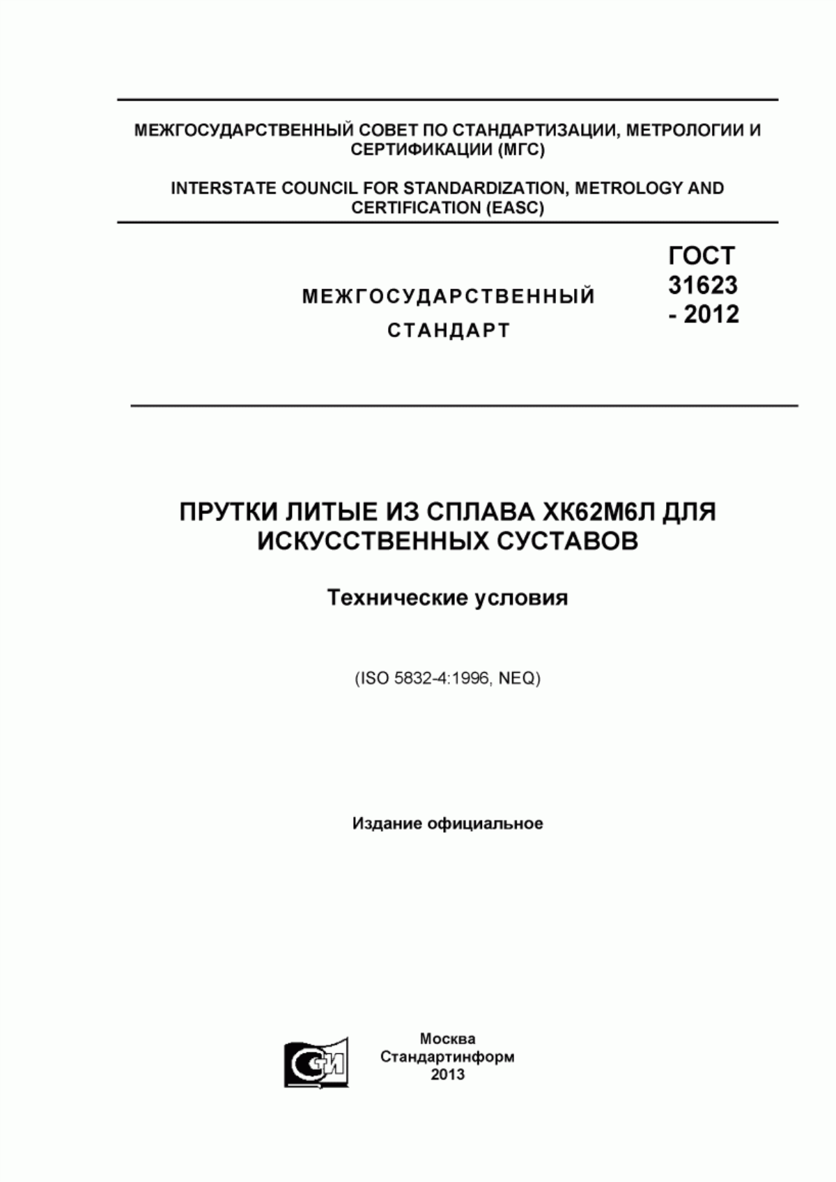 ГОСТ 31623-2012 Прутки литые из сплава ХК62М6Л для искусственных суставов. Технические условия