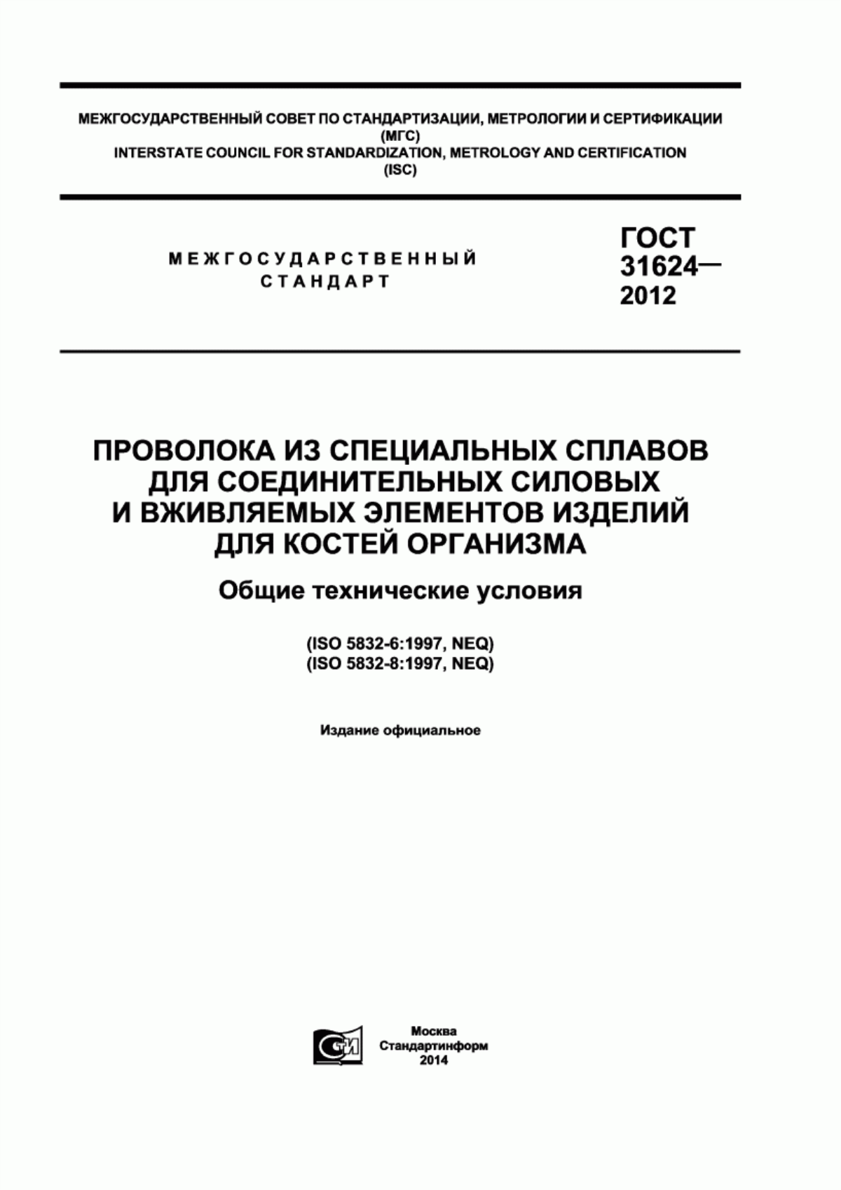 ГОСТ 31624-2012 Проволока из специальных сплавов для соединительных силовых и вживляемых элементов изделий для костей организма. Общие технические условия