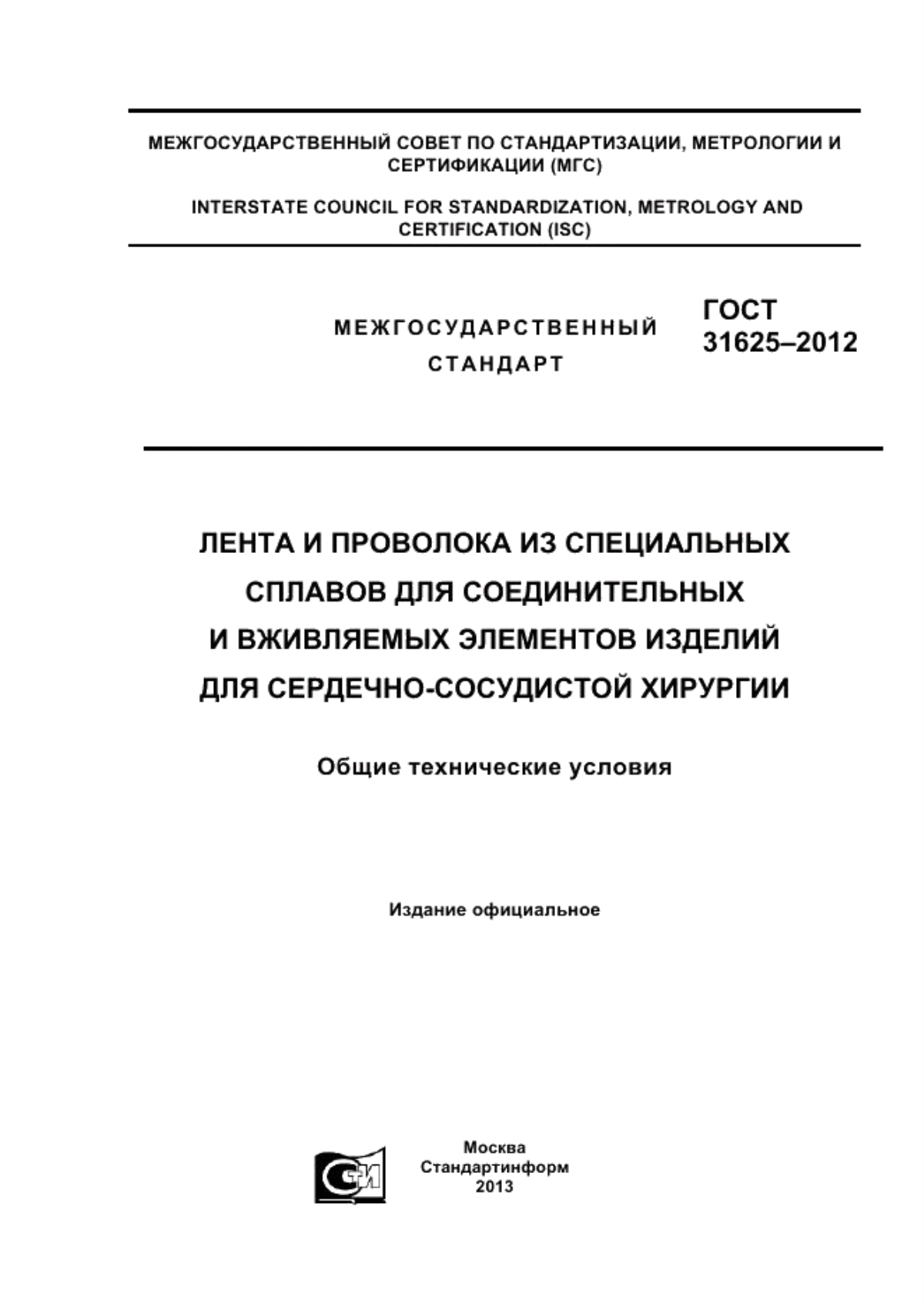 ГОСТ 31625-2012 Лента и проволока из специальных сплавов для соединительных и вживляемых элементов изделий для сердечно-сосудистой хирургии. Общие технические условия