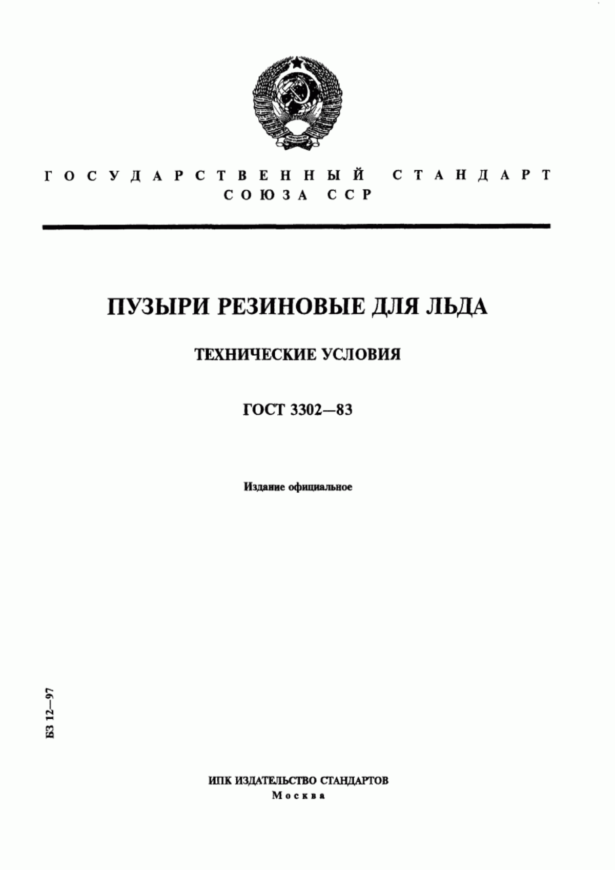 ГОСТ 3302-83 Пузыри резиновые для льда. Технические условия