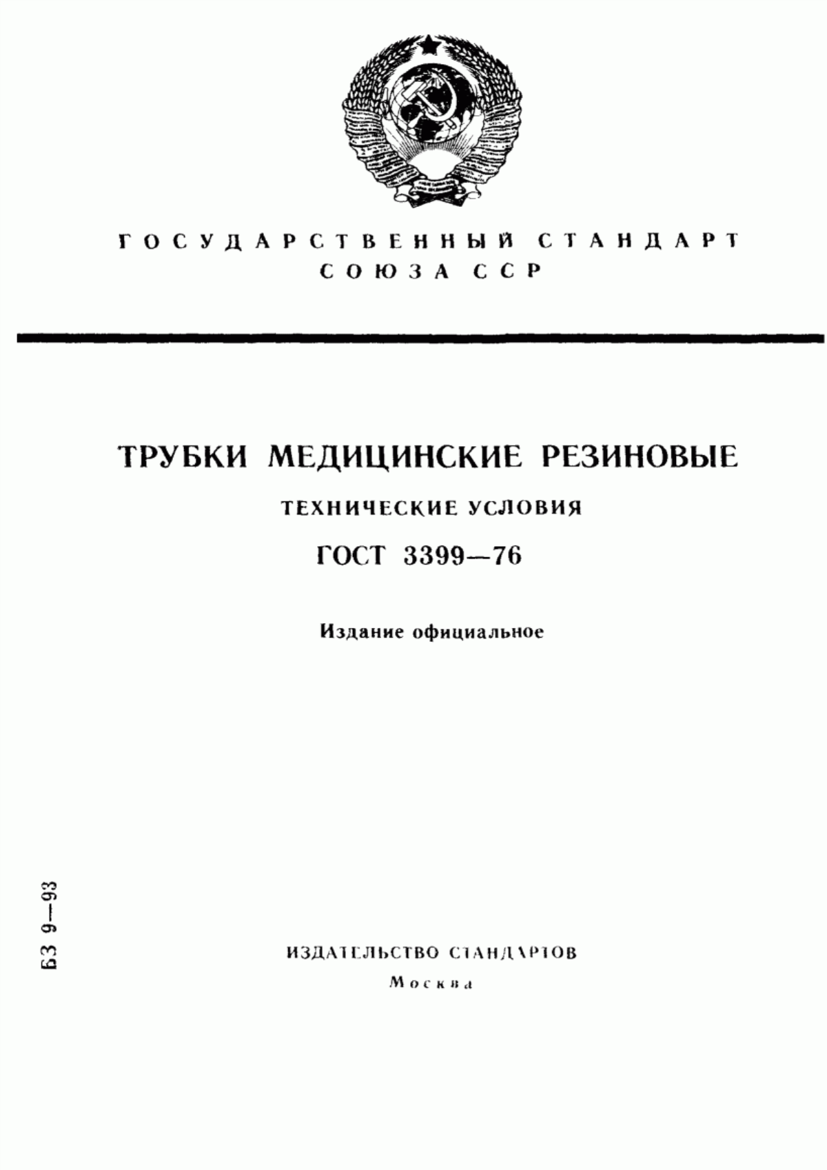 ГОСТ 3399-76 Трубки медицинские резиновые. Технические условия