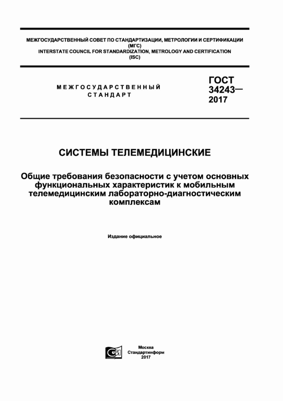 ГОСТ 34243-2017 Системы телемедицинские. Общие требования безопасности с учетом основных функциональных характеристик к мобильным телемедицинским лабораторно-диагностическим комплексам