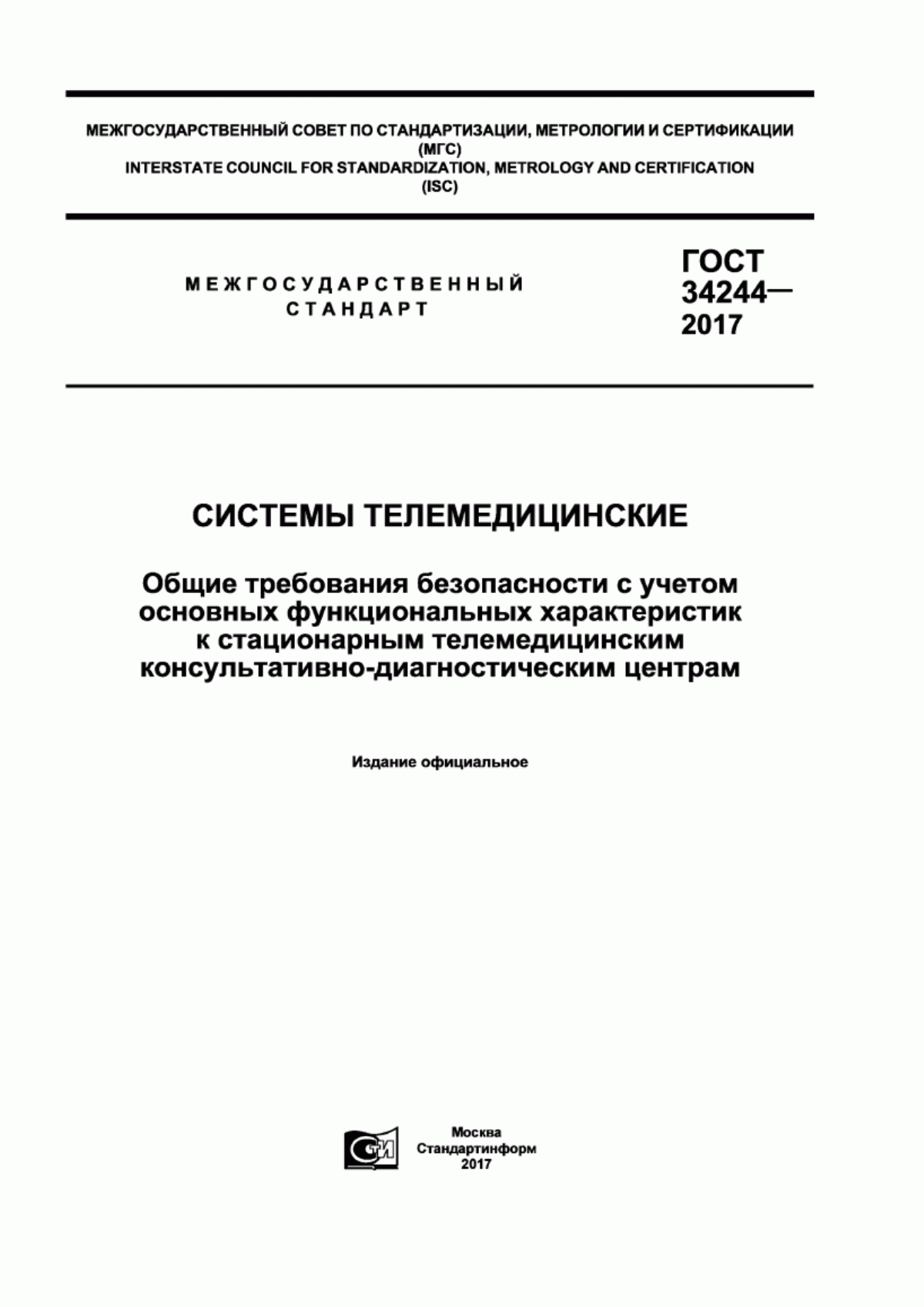 ГОСТ 34244-2017 Системы телемедицинские. Общие требования безопасности с учетом основных функциональных характеристик к стационарным телемедицинским консультативно-диагностическим центрам