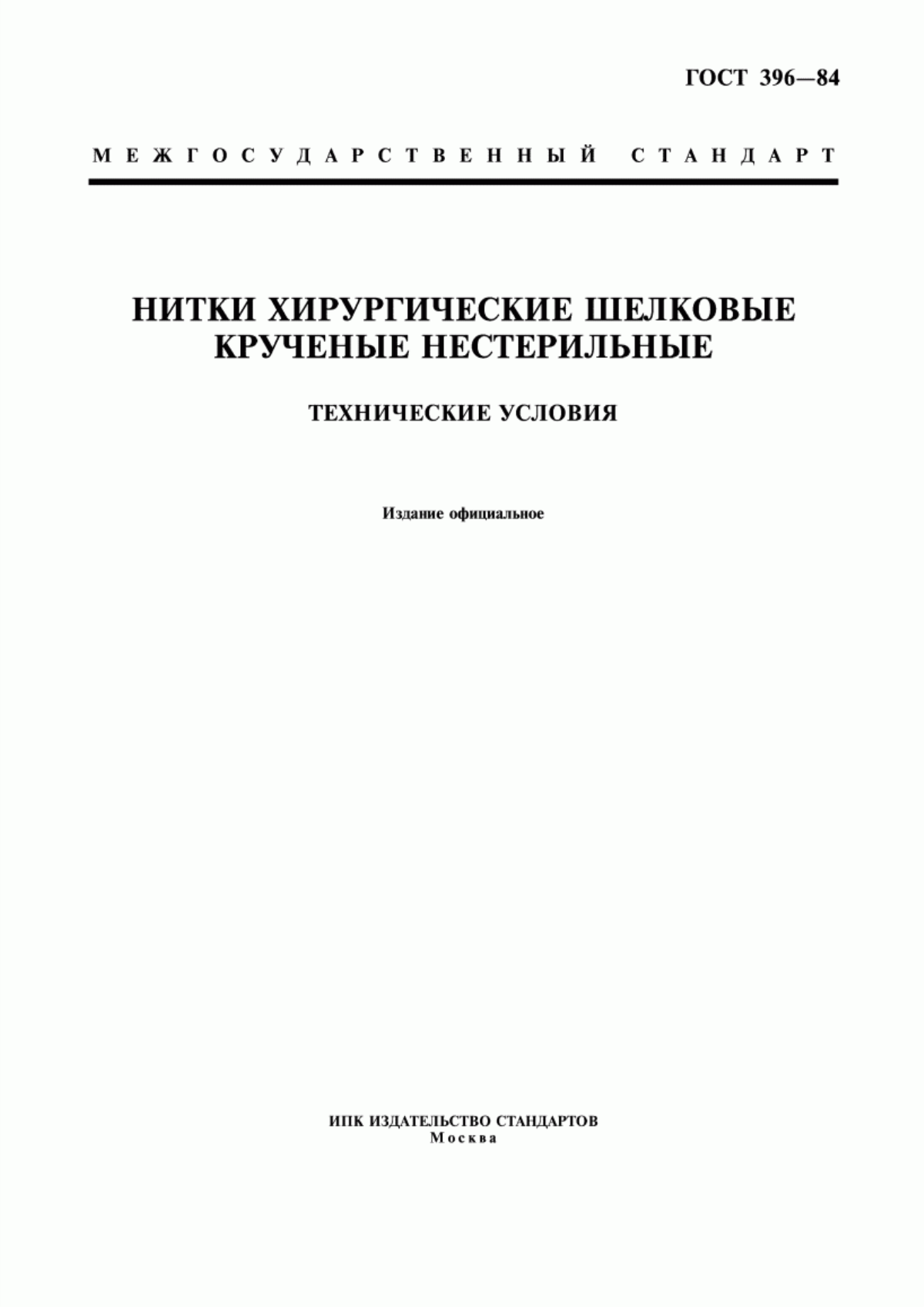 ГОСТ 396-84 Нитки хирургические шелковые крученые нестерильные. Технические условия