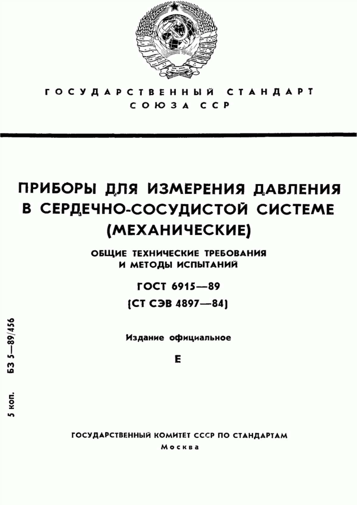 ГОСТ 6915-89 Приборы для измерения давления в сердечно-сосудистой системе (механические). Общие технические требования и методы испытаний