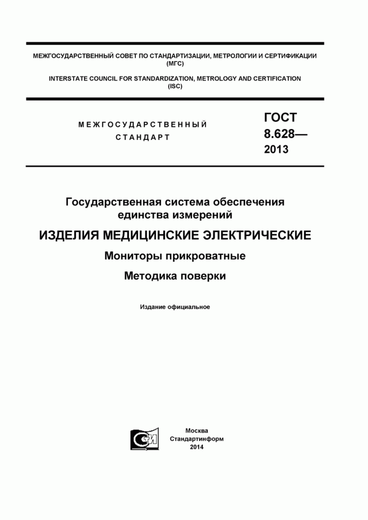 ГОСТ 8.628-2013 Государственная система обеспечения единства измерений. Изделия медицинские электрические. Мониторы прикроватные. Методика поверки