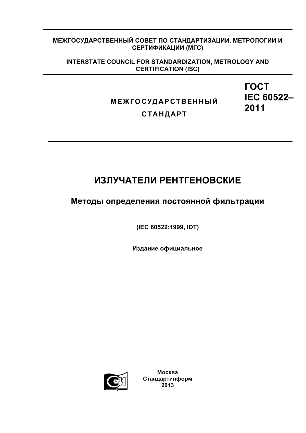 ГОСТ IEC 60522-2011 Излучатели рентгеновские. Методы определения постоянной фильтрации