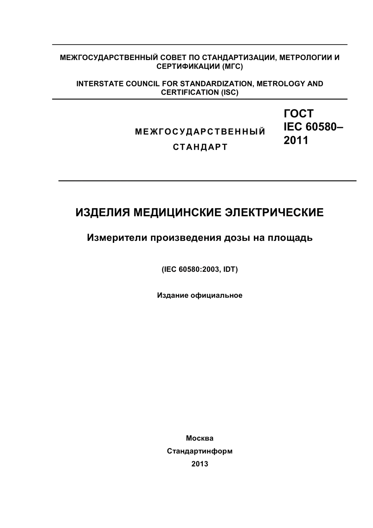 ГОСТ IEC 60580-2011 Изделия медицинские электрические. Измерители произведения дозы на площадь