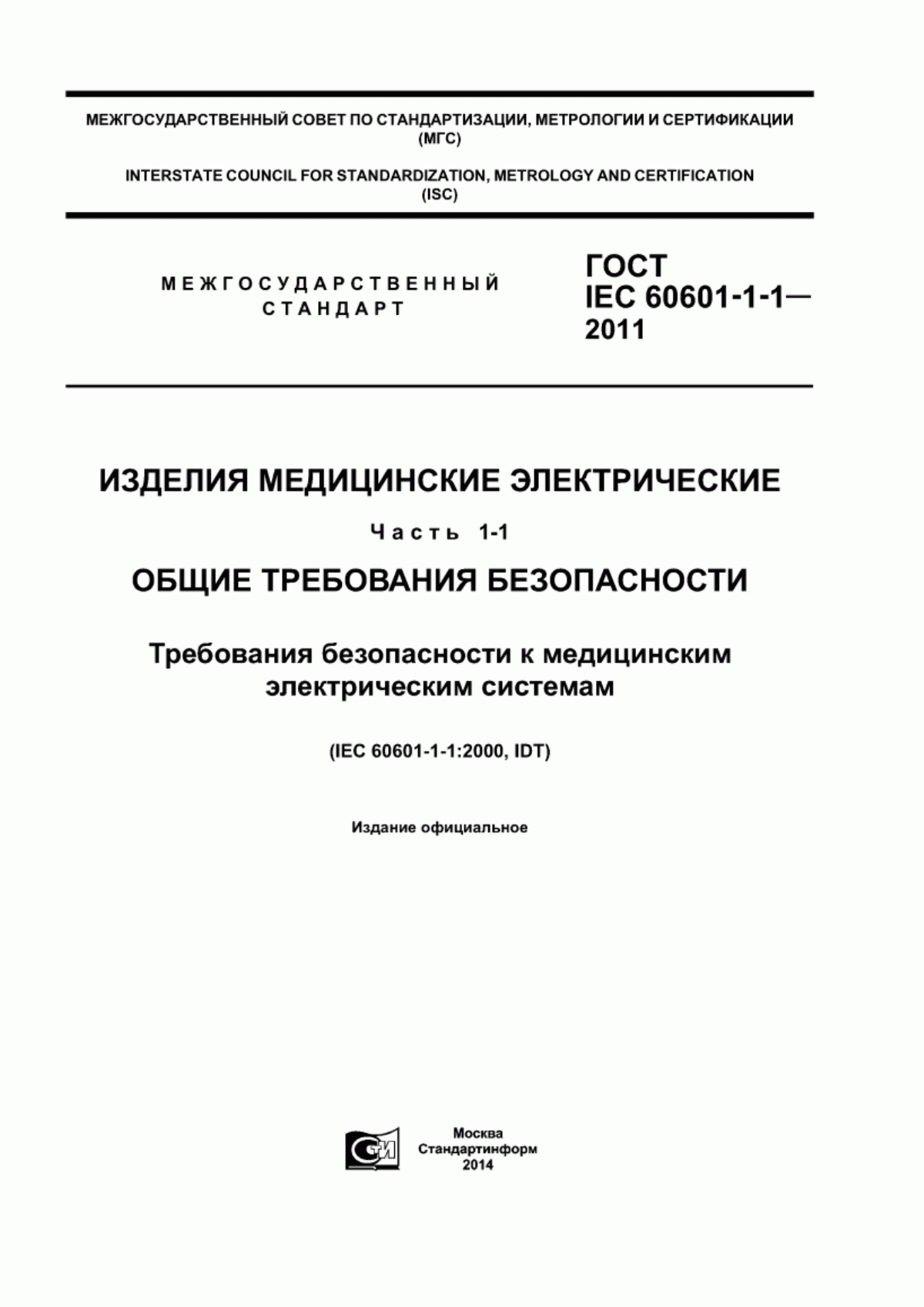 ГОСТ IEC 60601-1-1-2011 Изделия медицинские электрические. Часть 1-1. Общие требования безопасности. Требования безопасности к медицинским электрическим системам