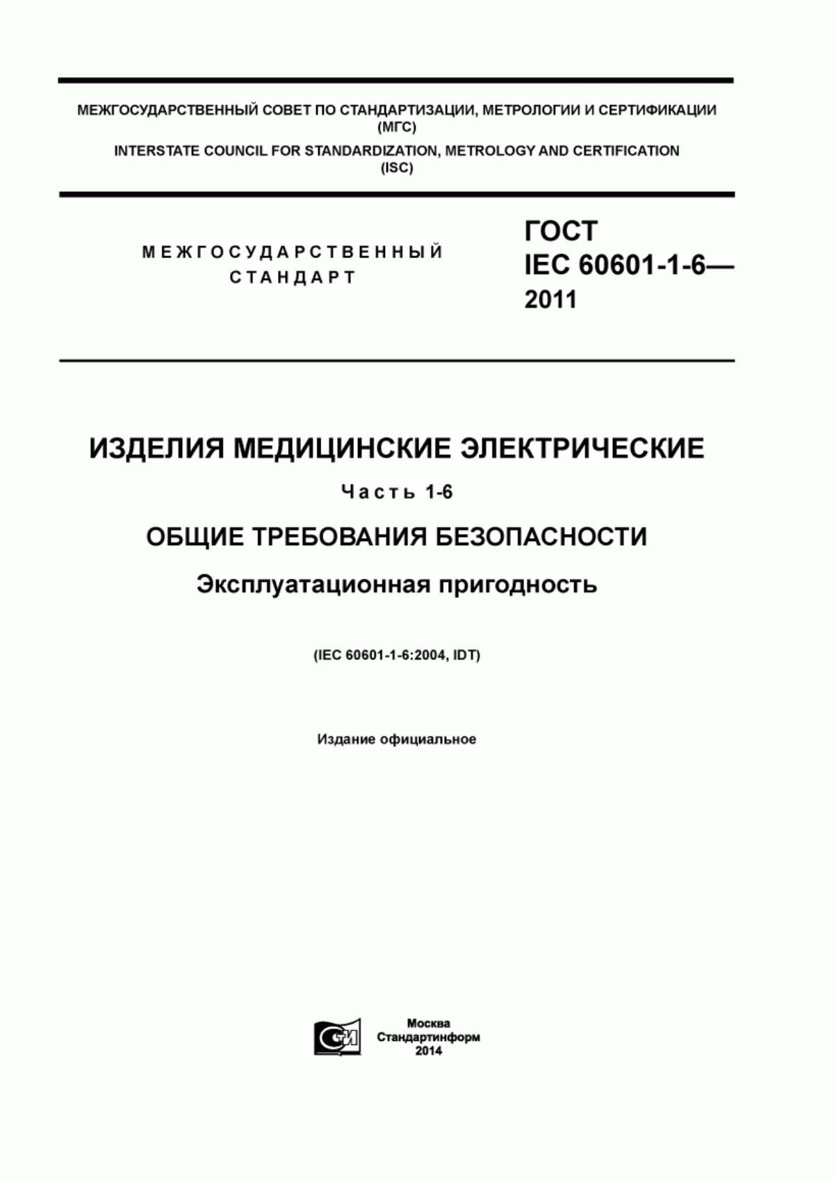 ГОСТ IEC 60601-1-6-2011 Изделия медицинские электрические. Часть 1-6. Общие требования безопасности. Эксплуатационная пригодность