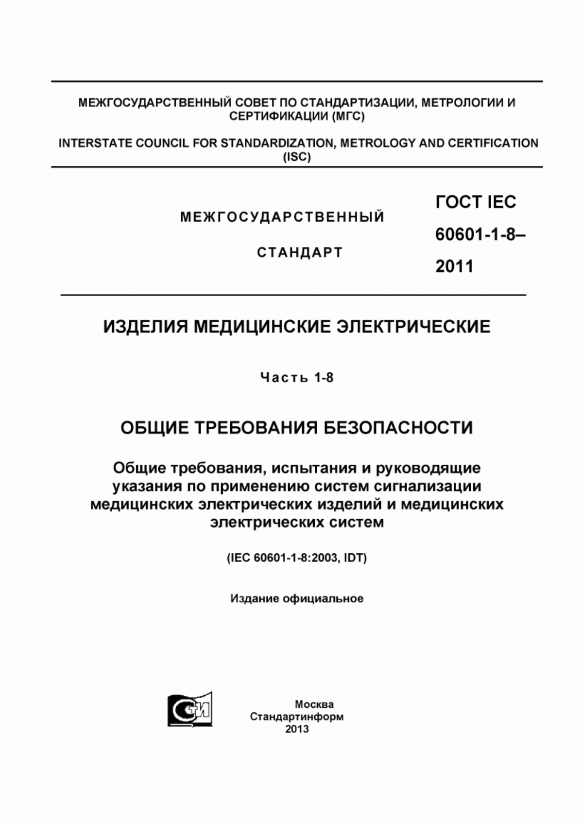 ГОСТ IEC 60601-1-8-2011 Изделия медицинские электрические. Часть 1-8. Общие требования безопасности. Общие требования, испытания и руководящие указания по применению систем сигнализации медицинских электрических изделий и медицинских электрических систем