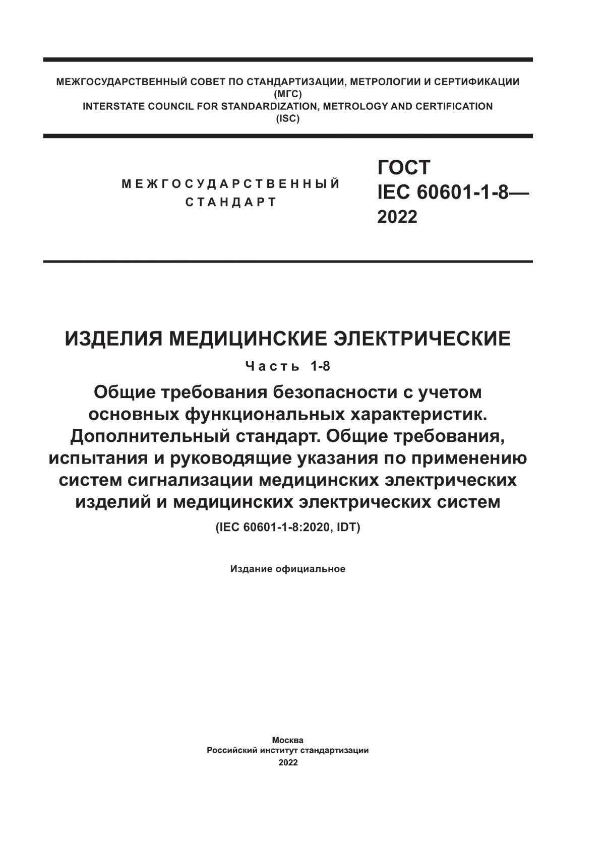 ГОСТ IEC 60601-1-8-2022 Изделия медицинские электрические. Часть 1-8. Общие требования безопасности с учетом основных функциональных характеристик. Дополнительный стандарт. Общие требования, испытания и руководящие указания по применению систем сигнализации медицинских электрических изделий и медицинских электрических систем