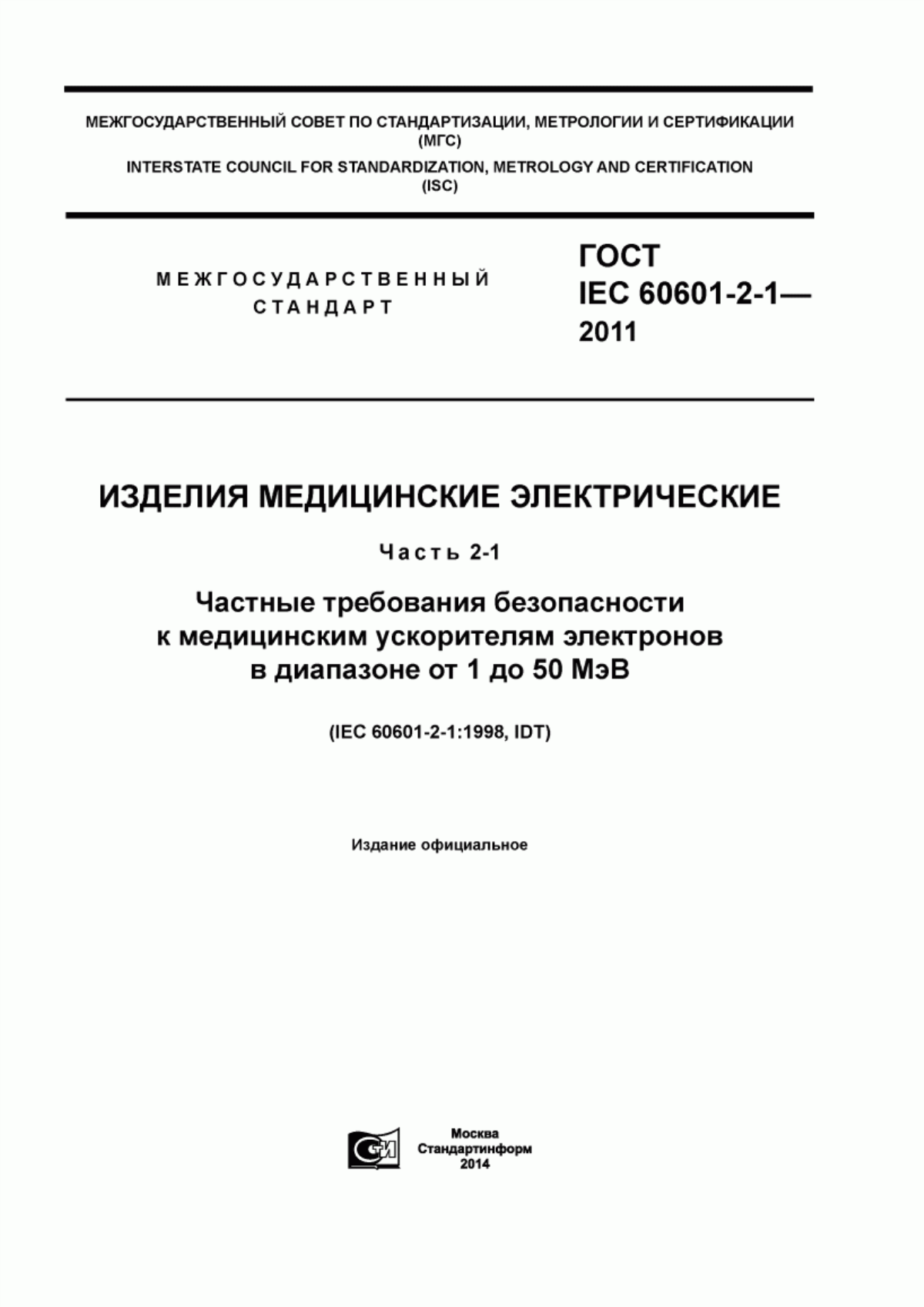 ГОСТ IEC 60601-2-1-2011 Изделия медицинские электрические. Часть 2-1. Частные требования безопасности к медицинским ускорителям электронов в диапазоне от 1 до 50 МэВ