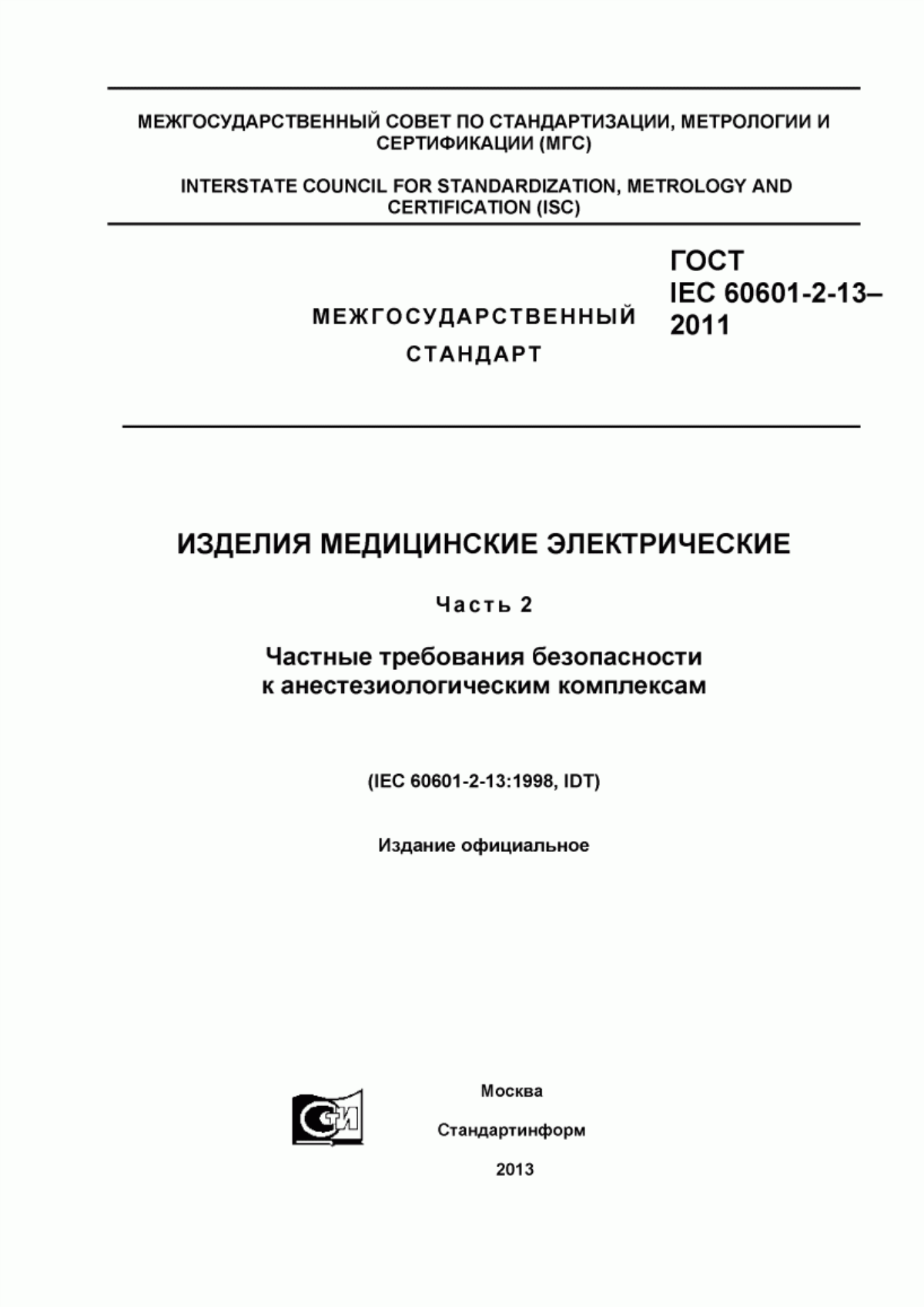 ГОСТ IEC 60601-2-13-2011 Изделия медицинские электрические. Часть 2. Частные требования безопасности к анестезиологическим комплексам