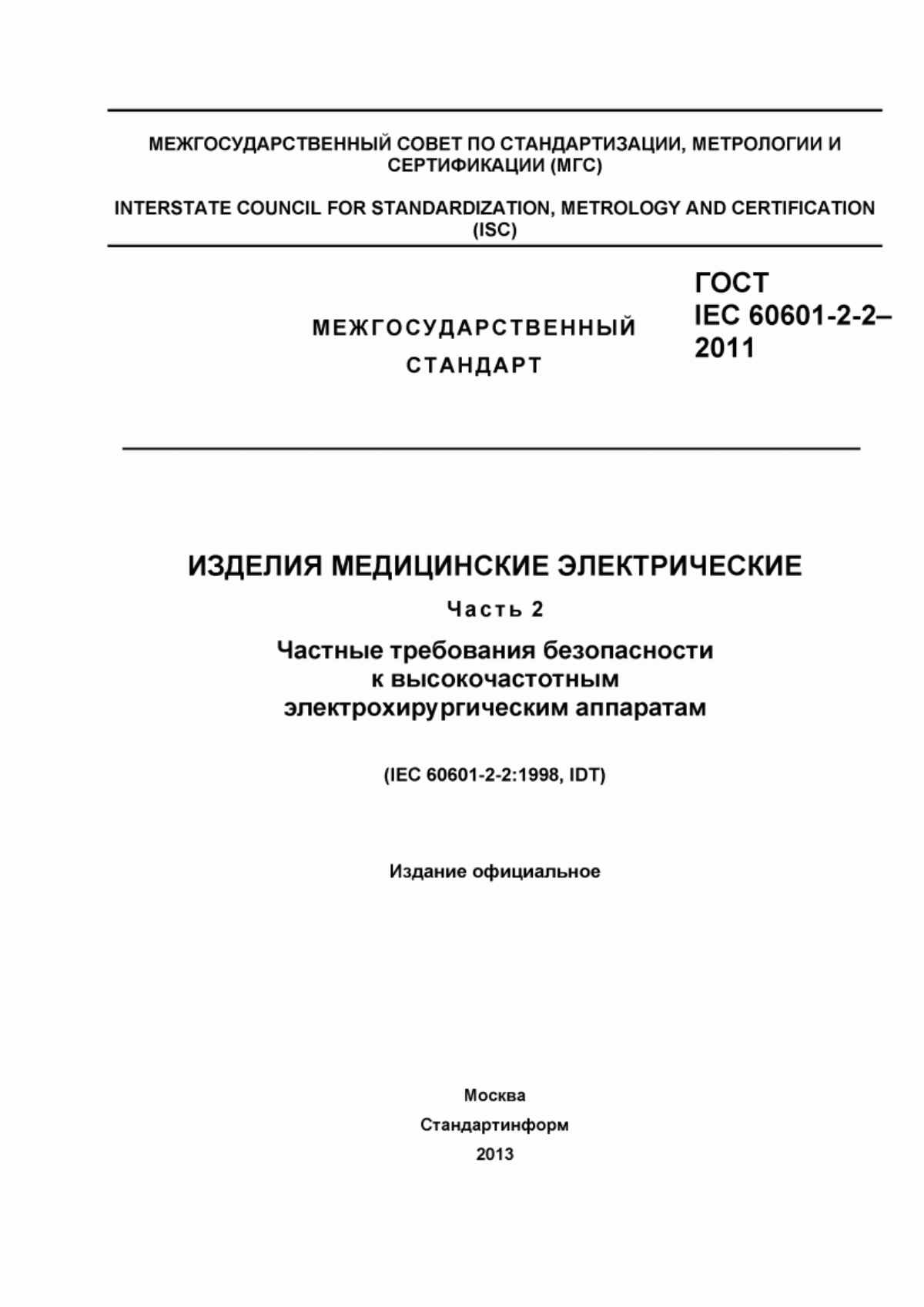 ГОСТ IEC 60601-2-2-2011 Изделия медицинские электрические. Часть 2-2. Частные требования безопасности к высокочастотным электрохирургическим аппаратам