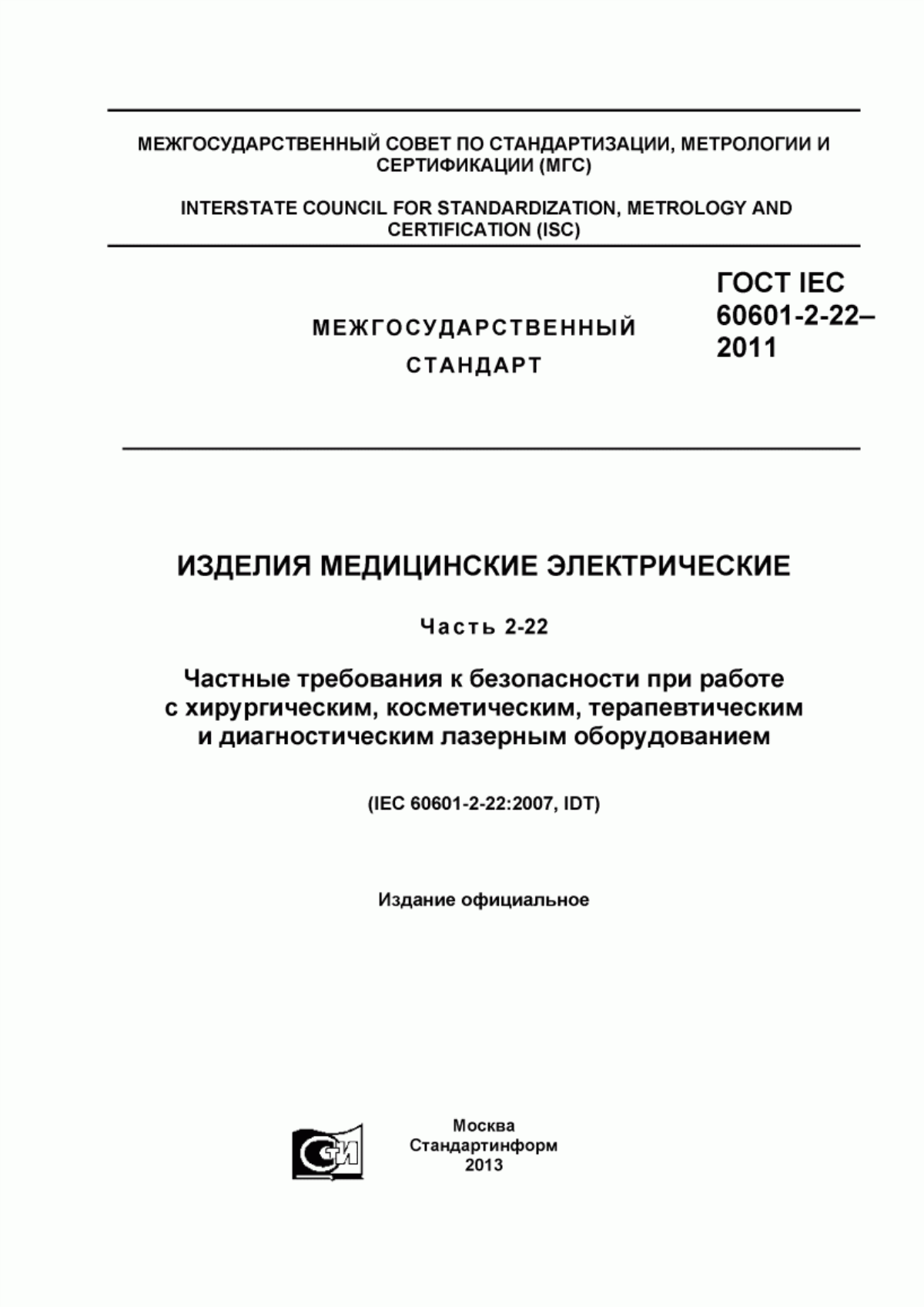 ГОСТ IEC 60601-2-22-2011 Изделия медицинские электрические. Часть 2-22. Частные требования к безопасности при работе с хирургическим, косметическим, терапевтическим и диагностическим лазерным оборудованием