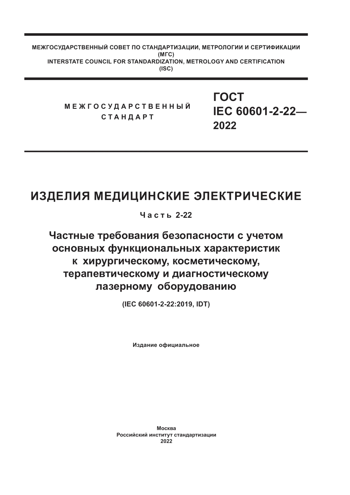 ГОСТ IEC 60601-2-22-2022 Изделия медицинские электрические. Часть 2-22. Частные требования безопасности с учетом основных функциональных характеристик к хирургическому, косметическому, терапевтическому и диагностическому лазерному оборудованию