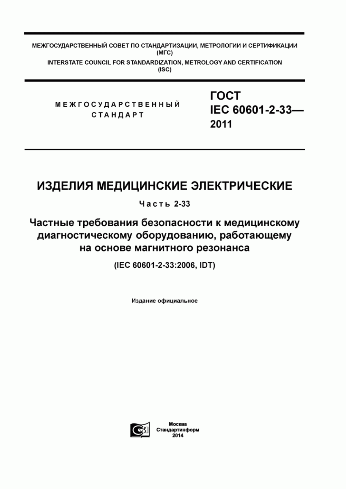 ГОСТ IEC 60601-2-33-2011 Изделия медицинские электрические. Часть 2-33. Частные требования безопасности к медицинскому диагностическому оборудованию, работающему на основе магнитного резонанса