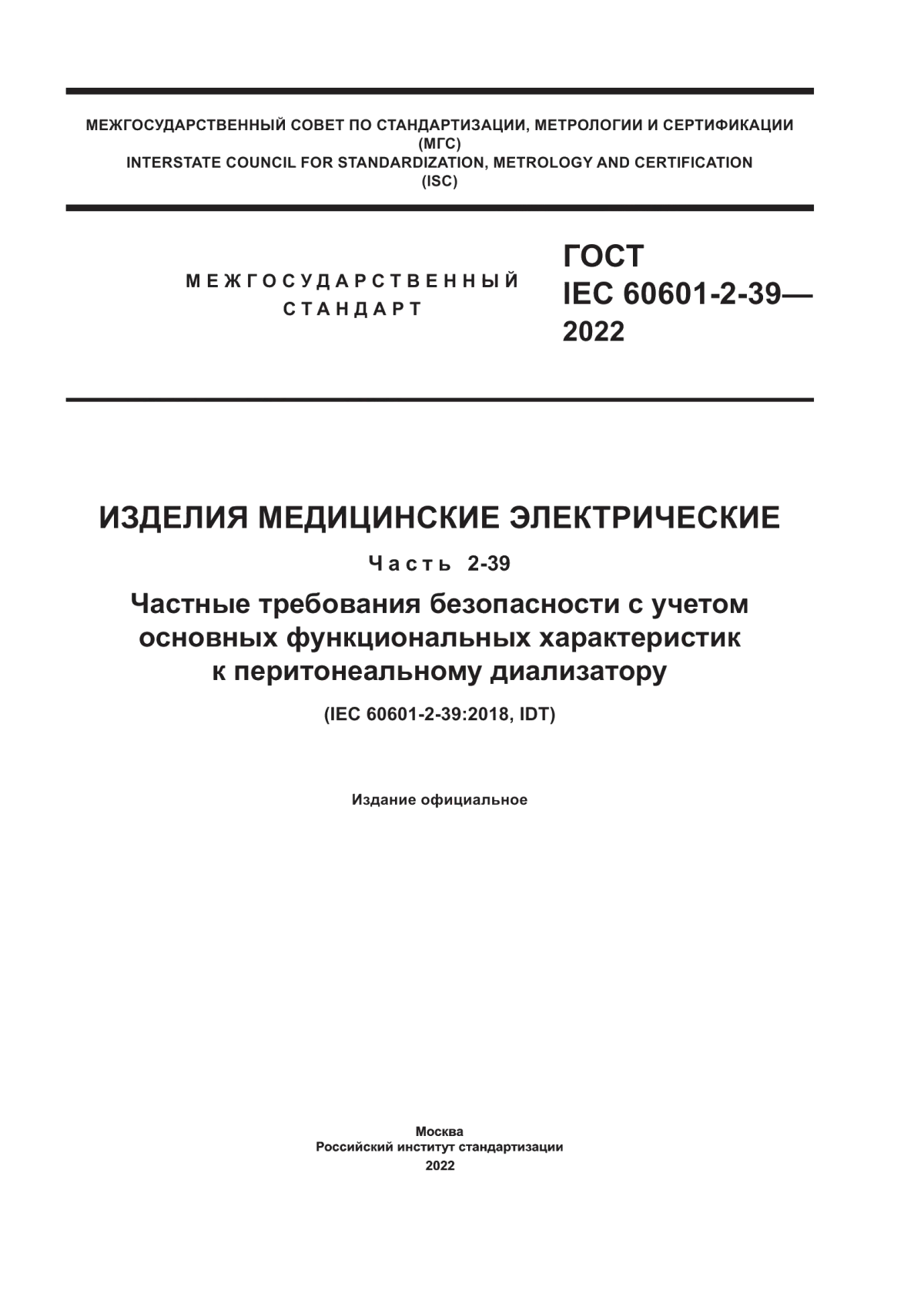 ГОСТ IEC 60601-2-39-2022 Изделия медицинские электрические. Часть 2-39. Частные требования безопасности с учетом основных функциональных характеристик к перитонеальному диализатору